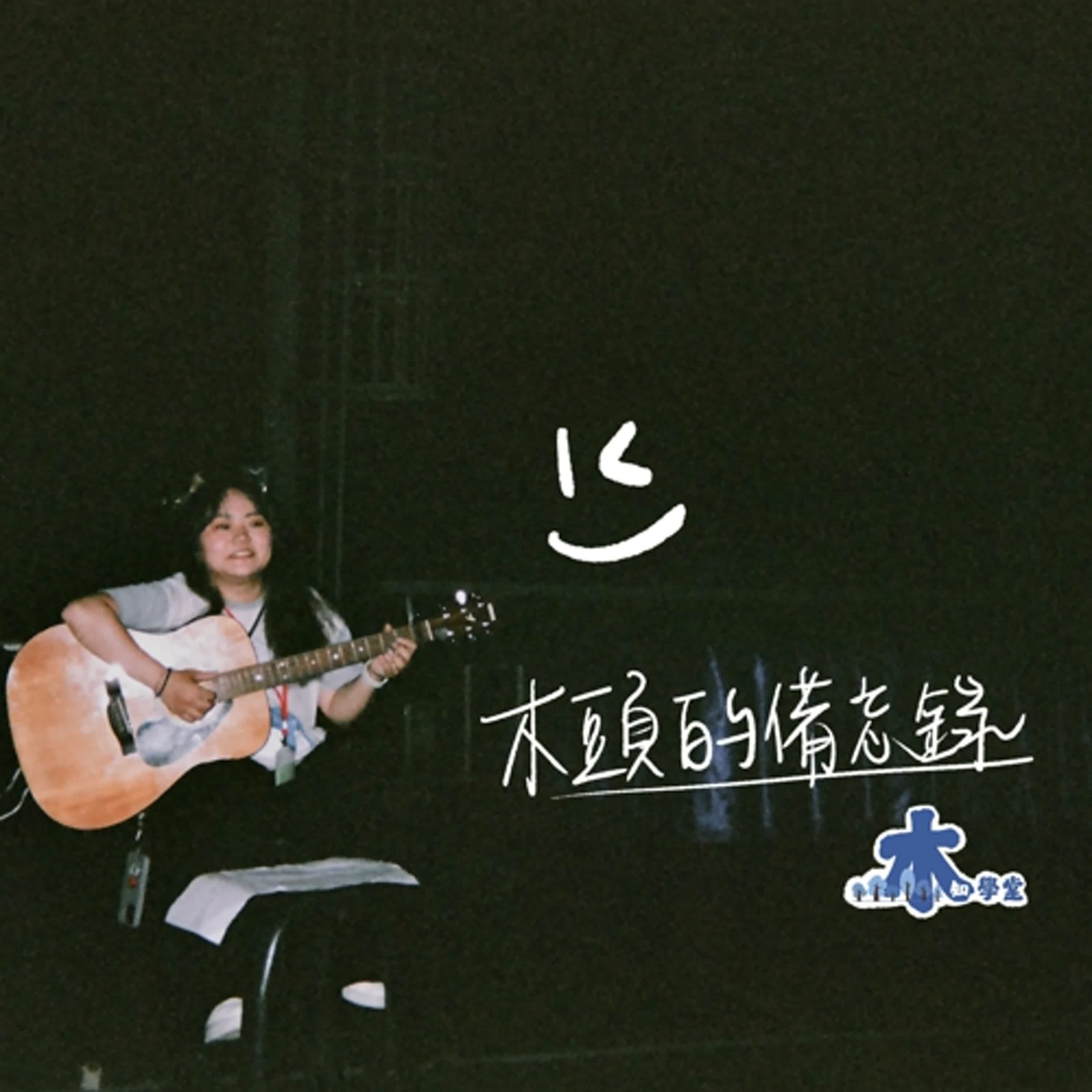 🪵木頭的備忘錄