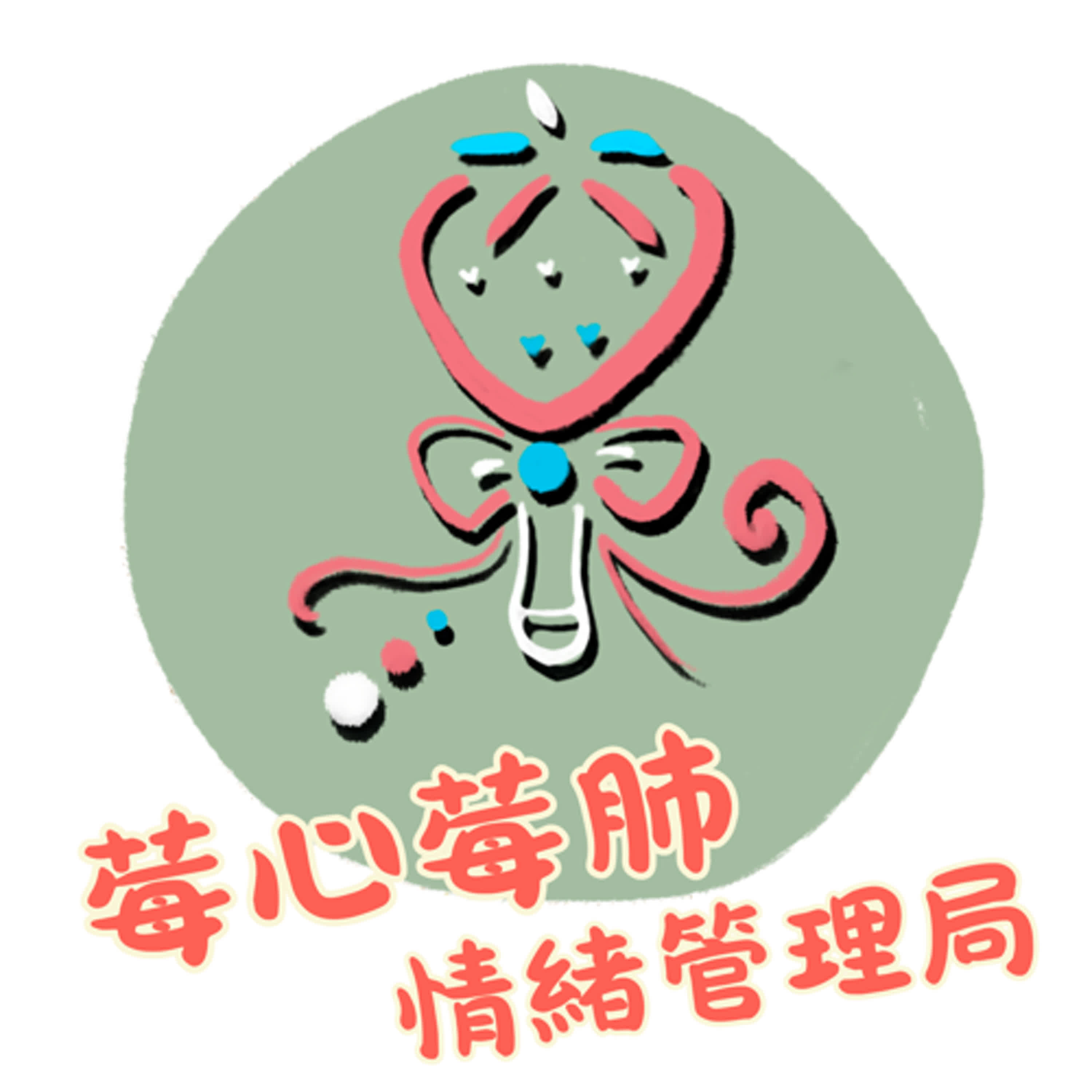 莓心莓肺情緒管理局