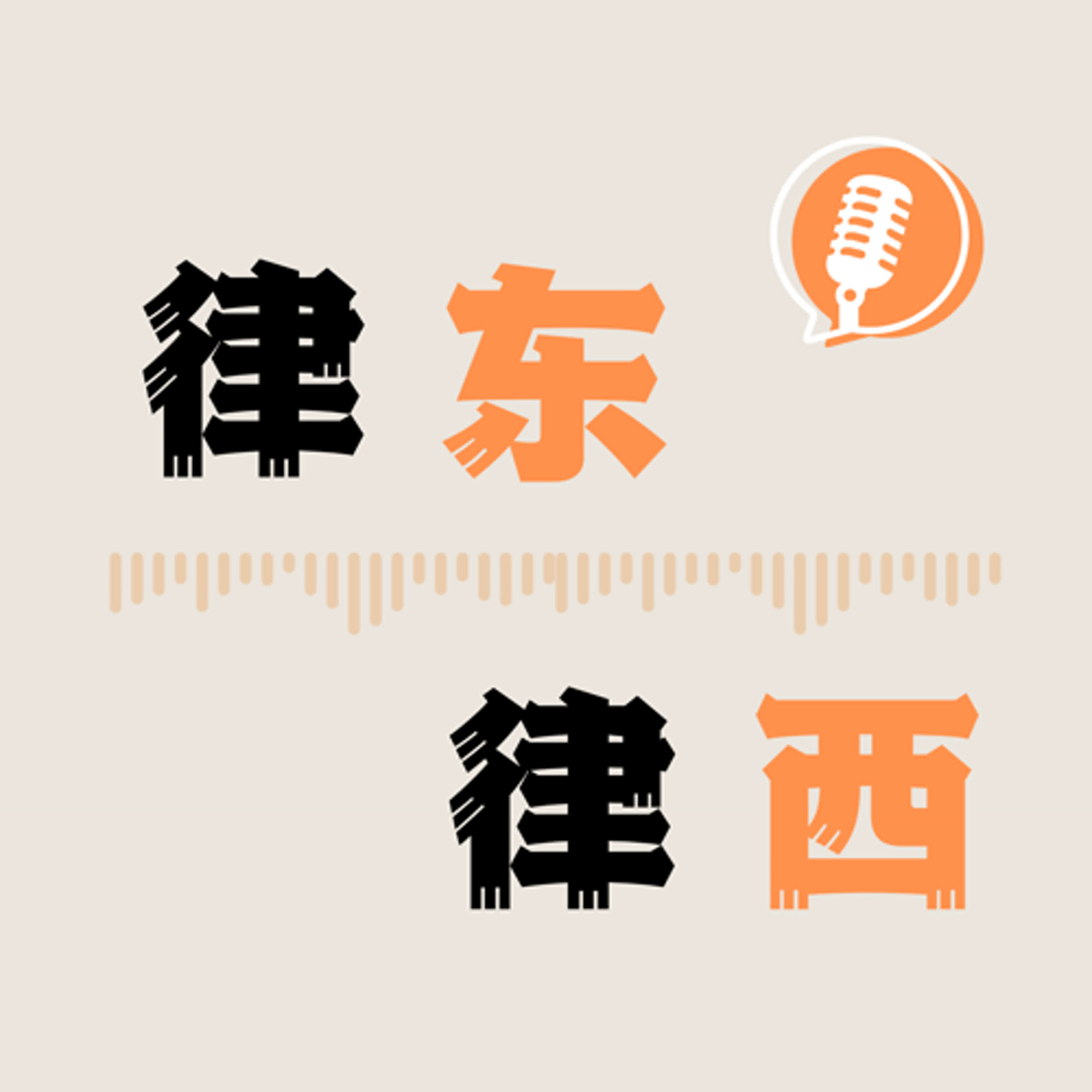 律东律西