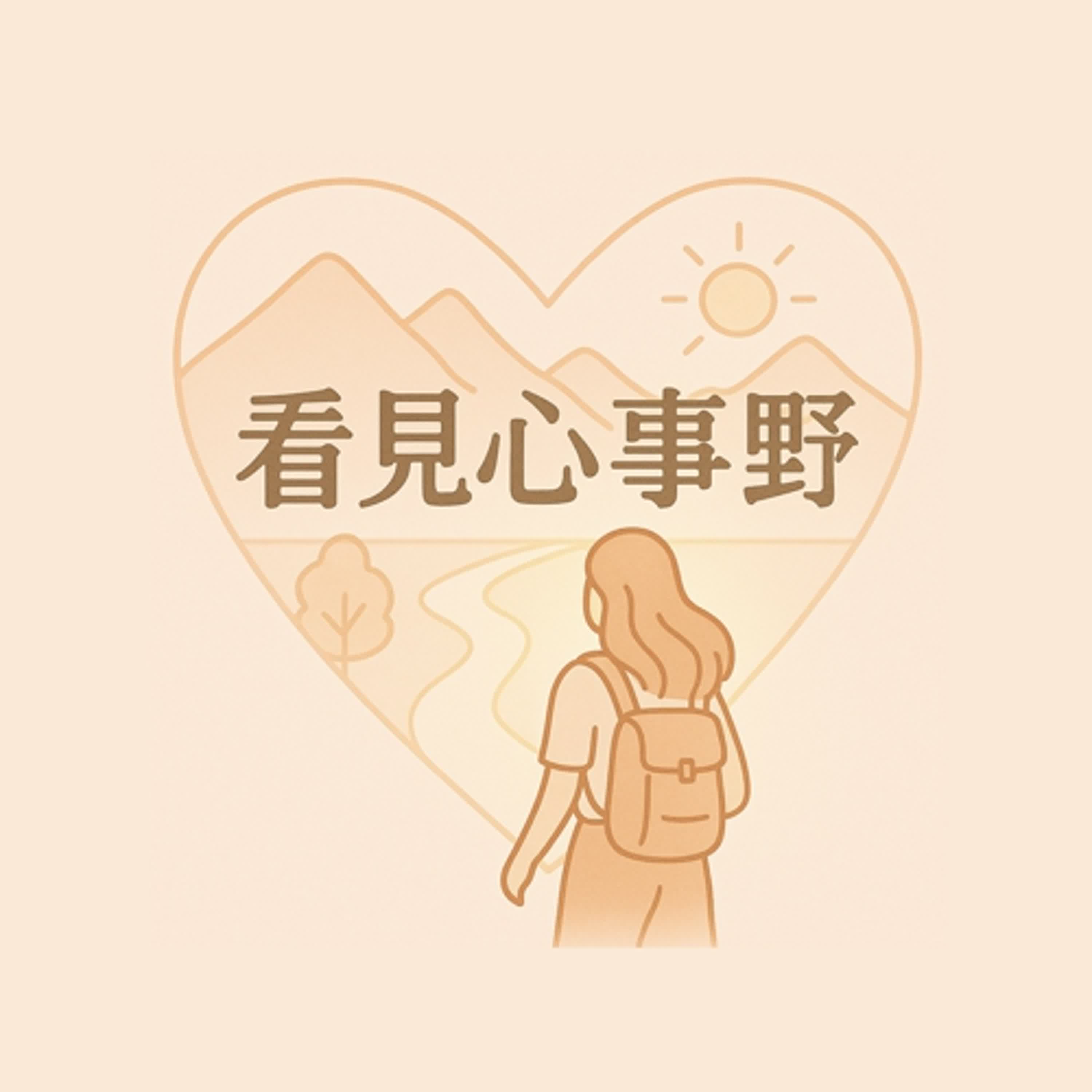 看見心事野