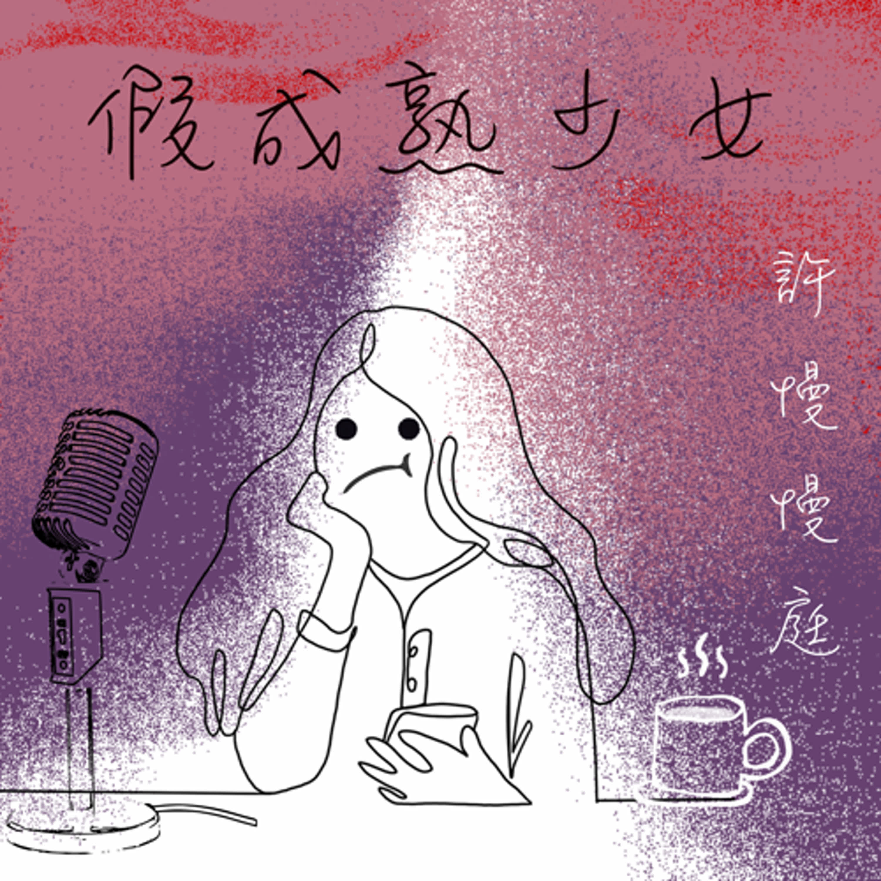 假成熟少女