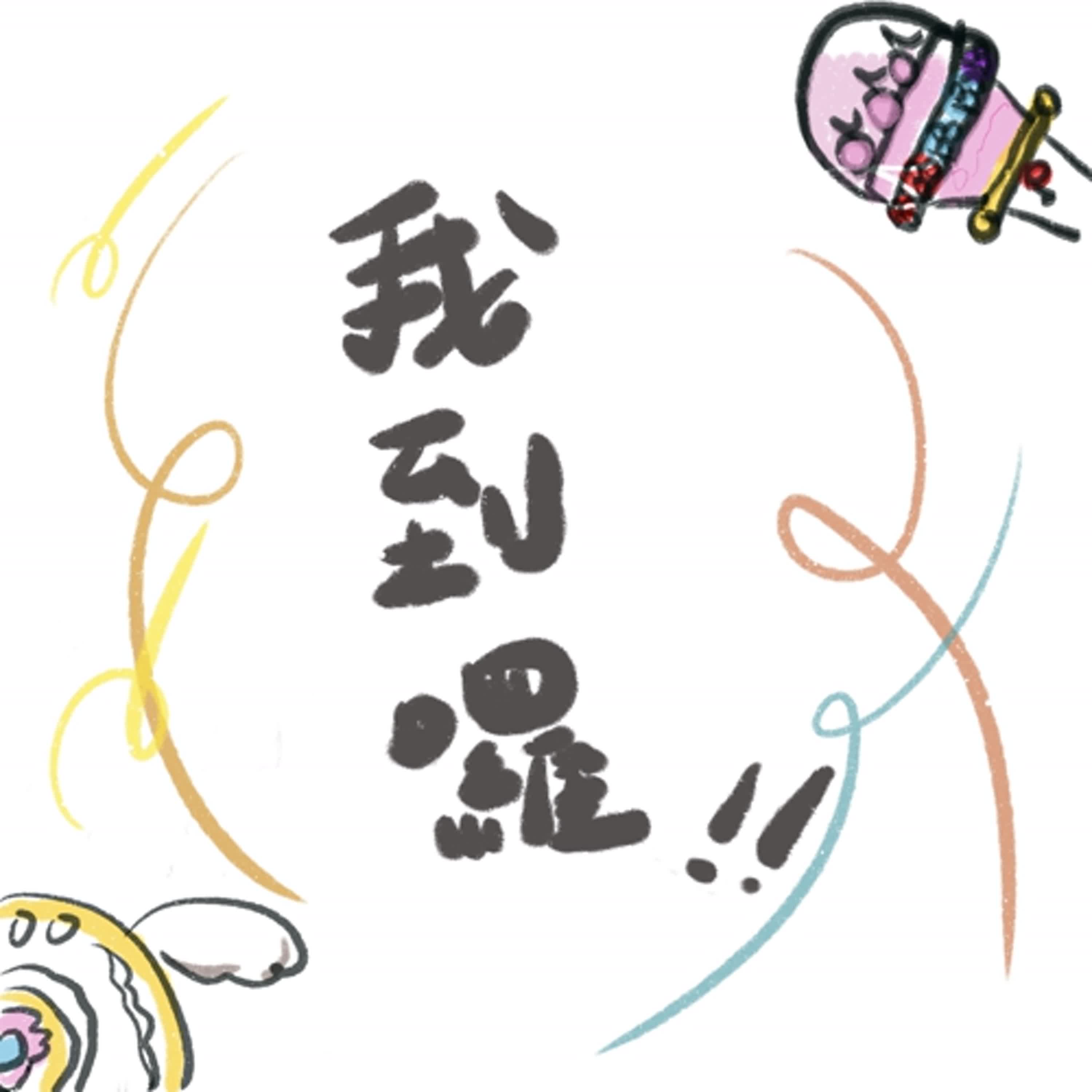 我到囉