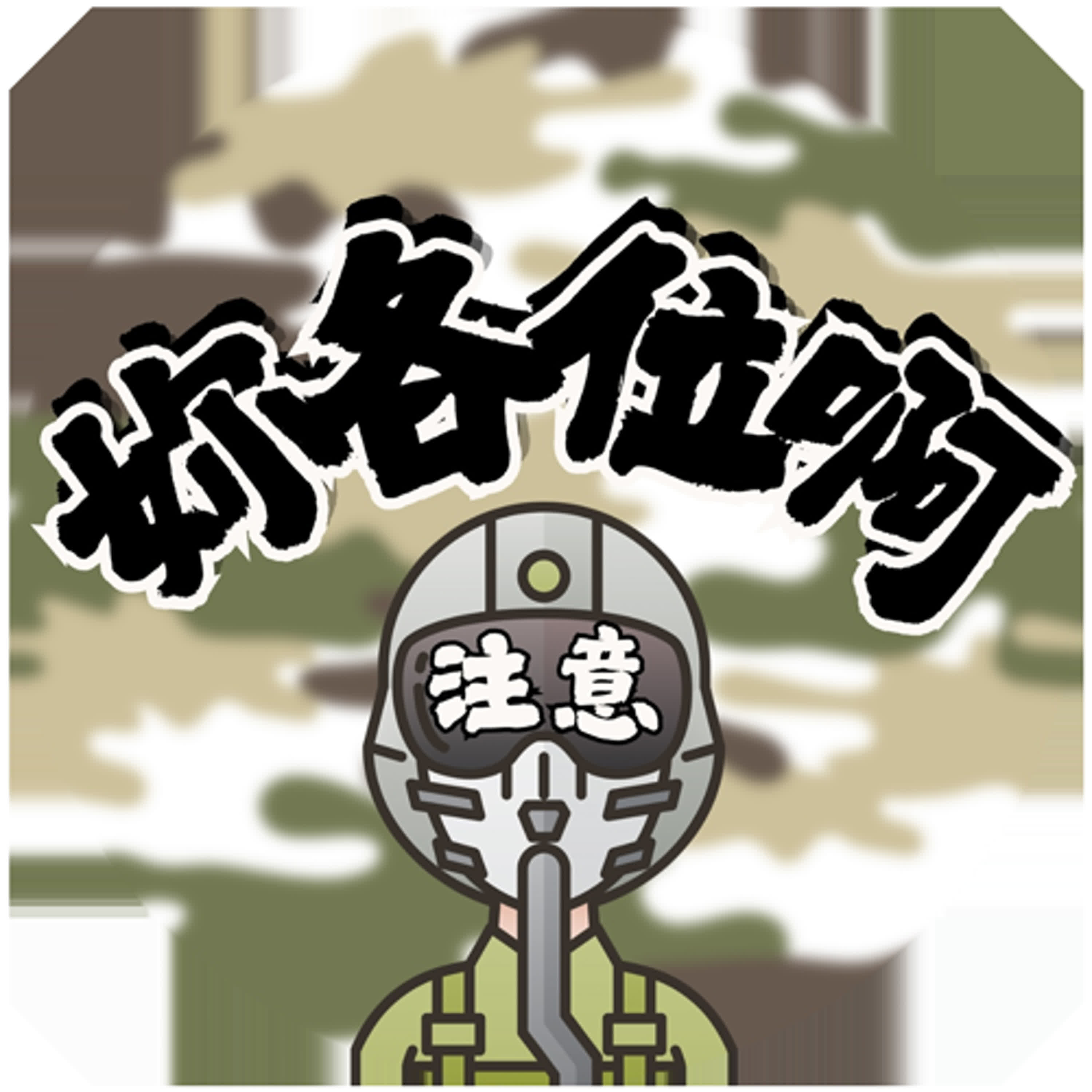 妳各位啊!