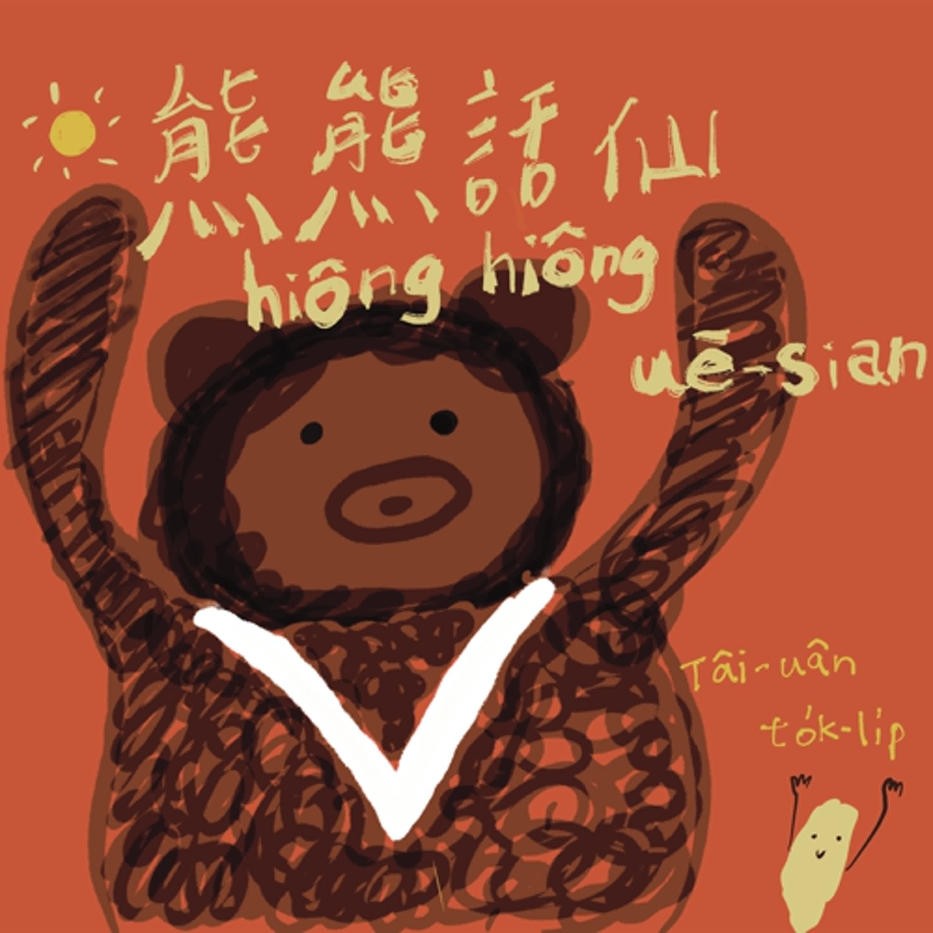 熊熊話仙hiông-hiông uē-sian