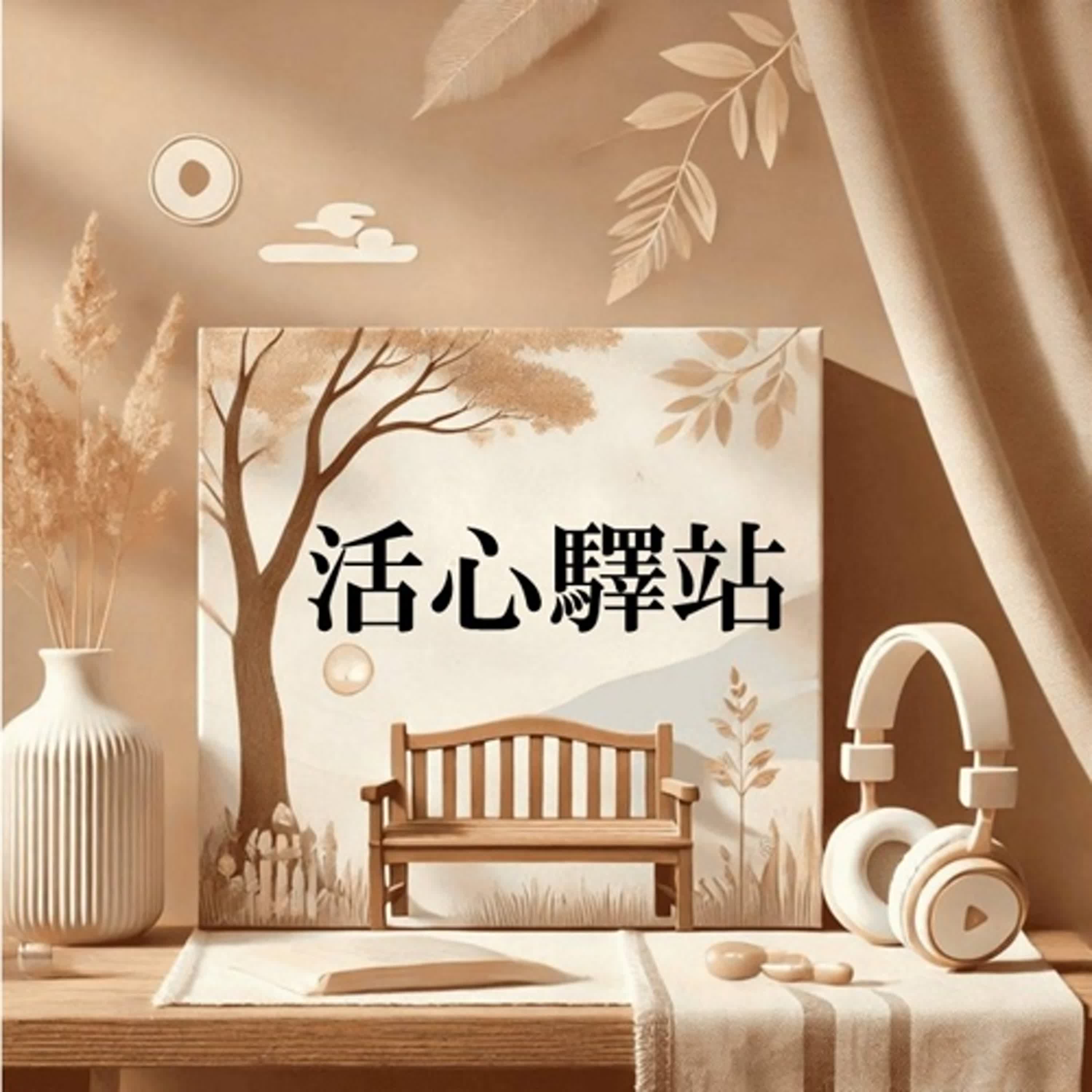 活心驛站