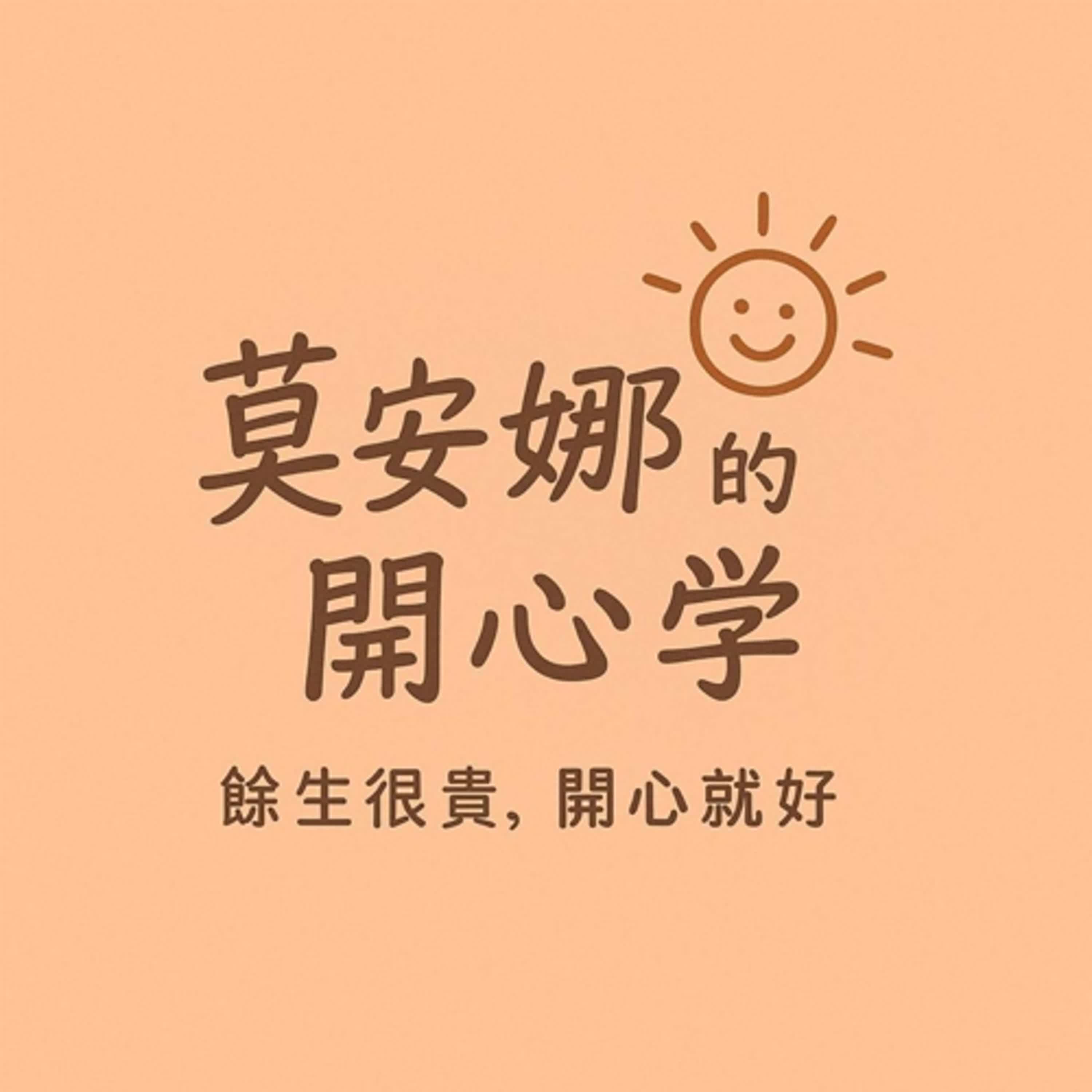 莫安娜的開心學