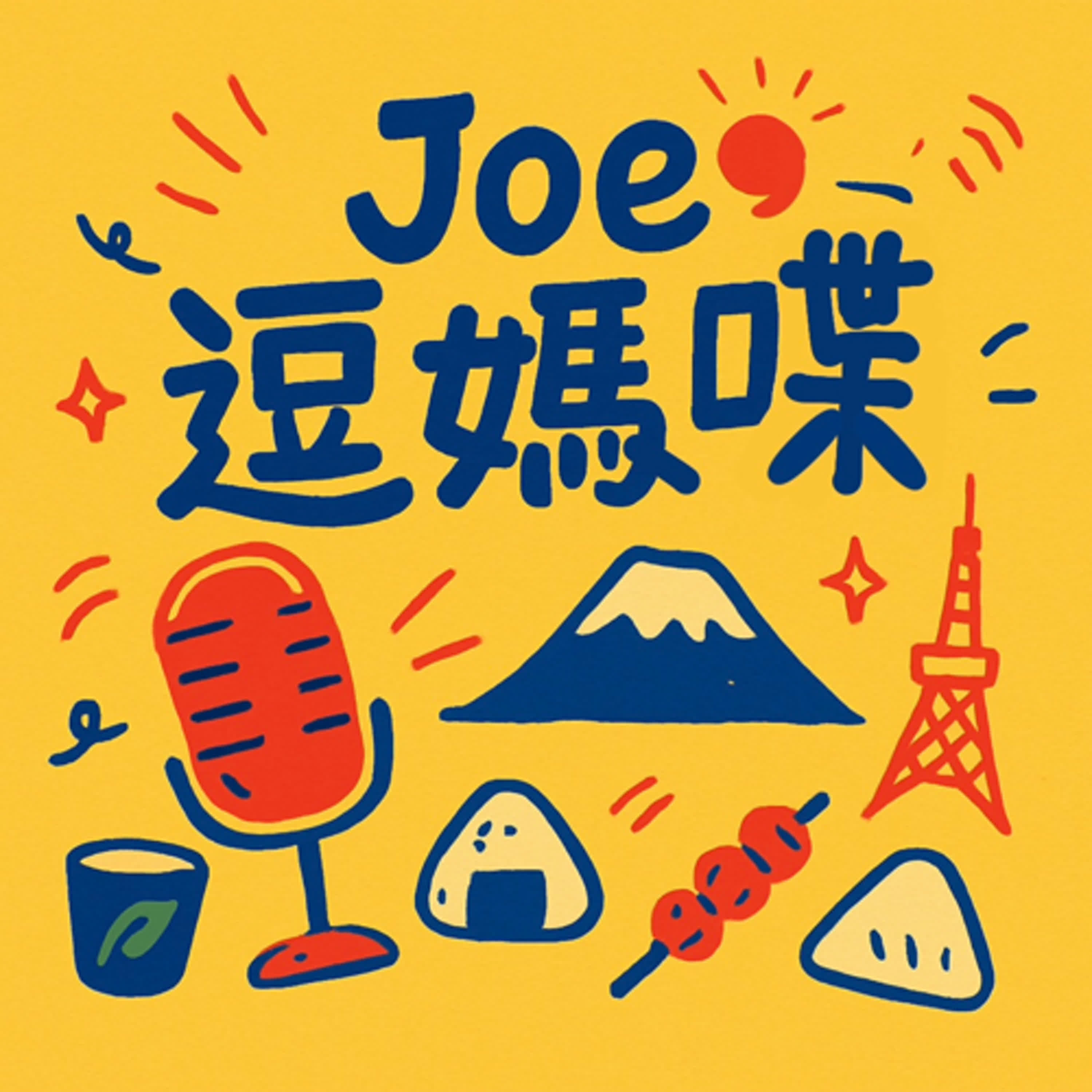 Joe逗媽喋