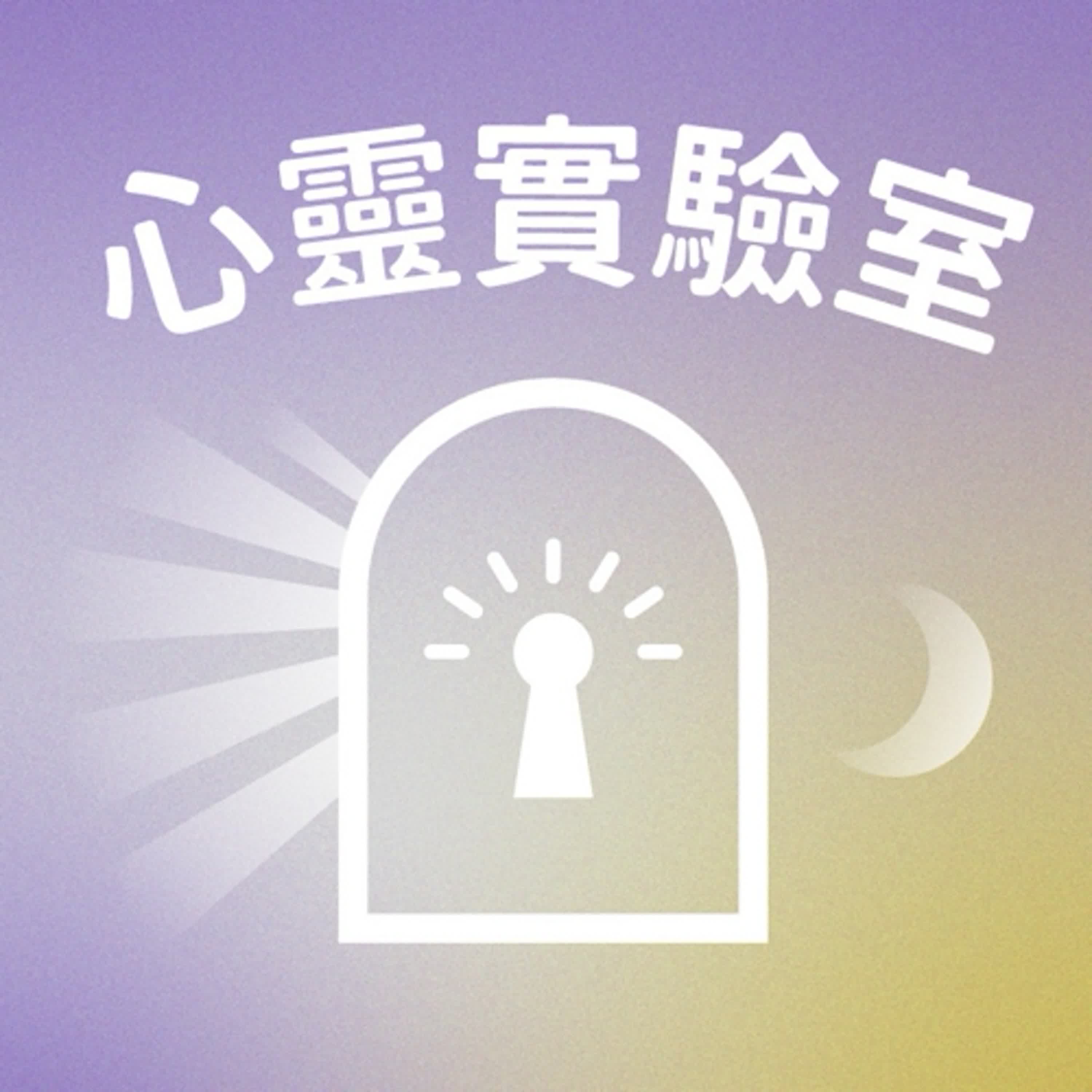 EP10｜破解迷思 一起聊聊前世回溯催眠吧  Feat.筱嵐