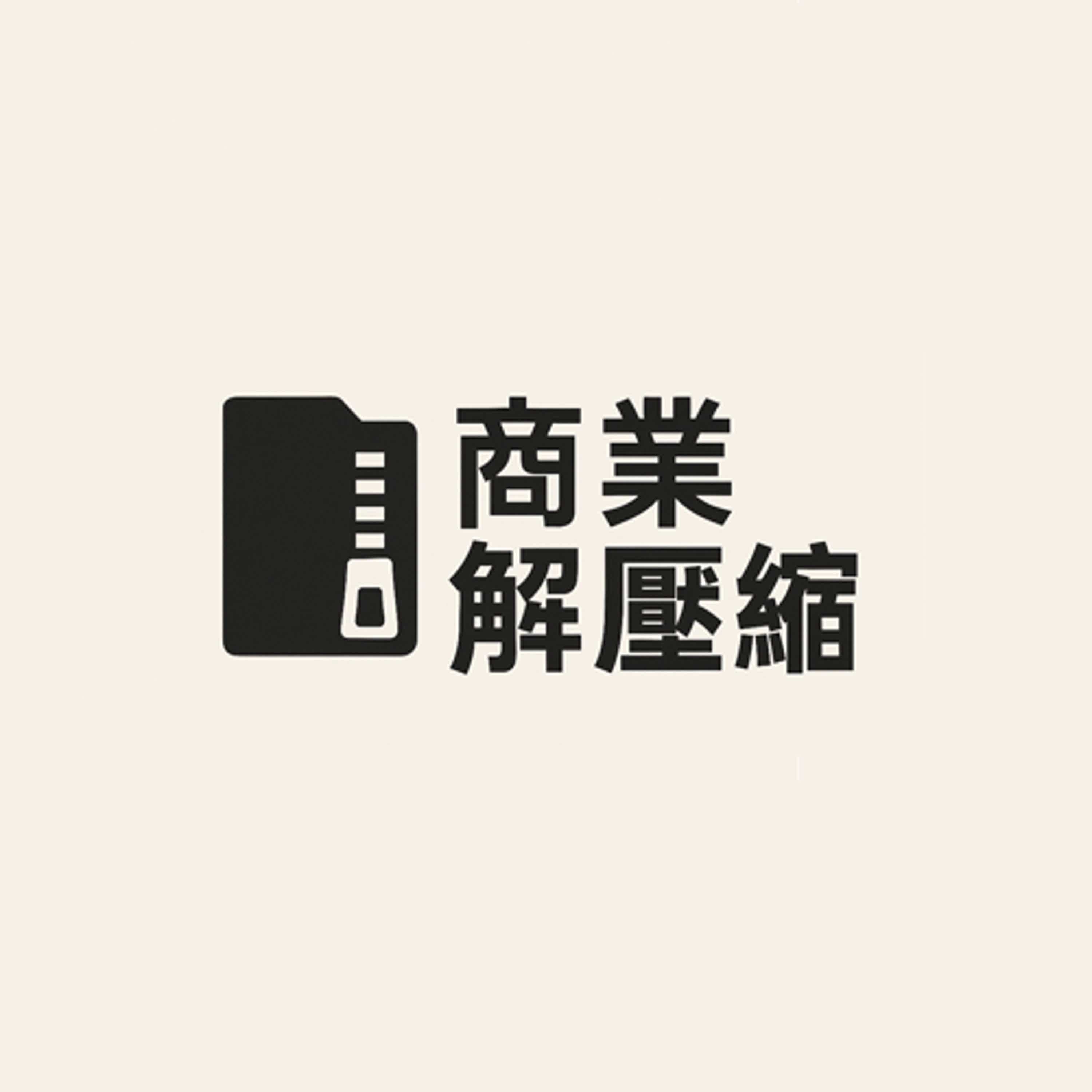 商業解壓縮
