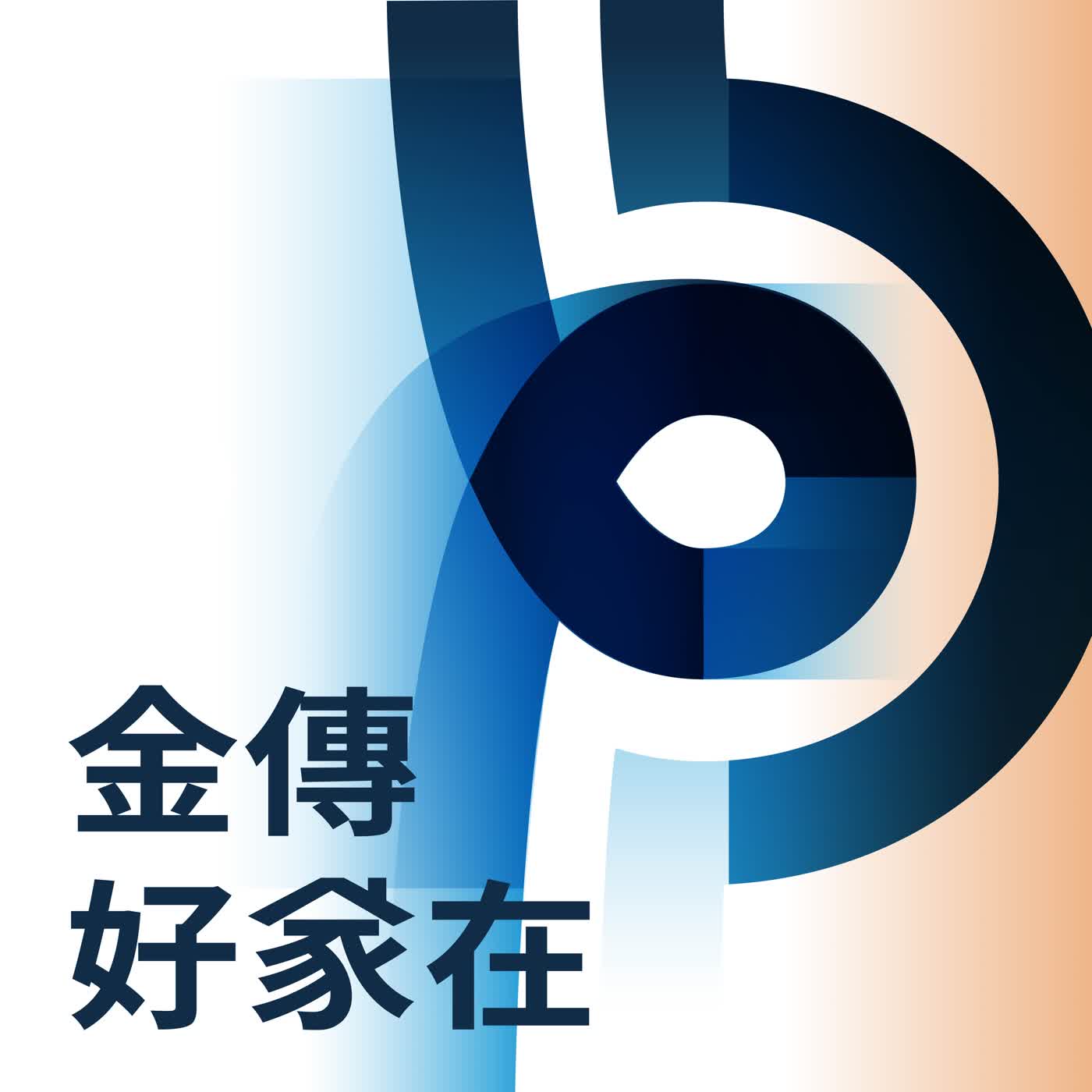 金傳好家在