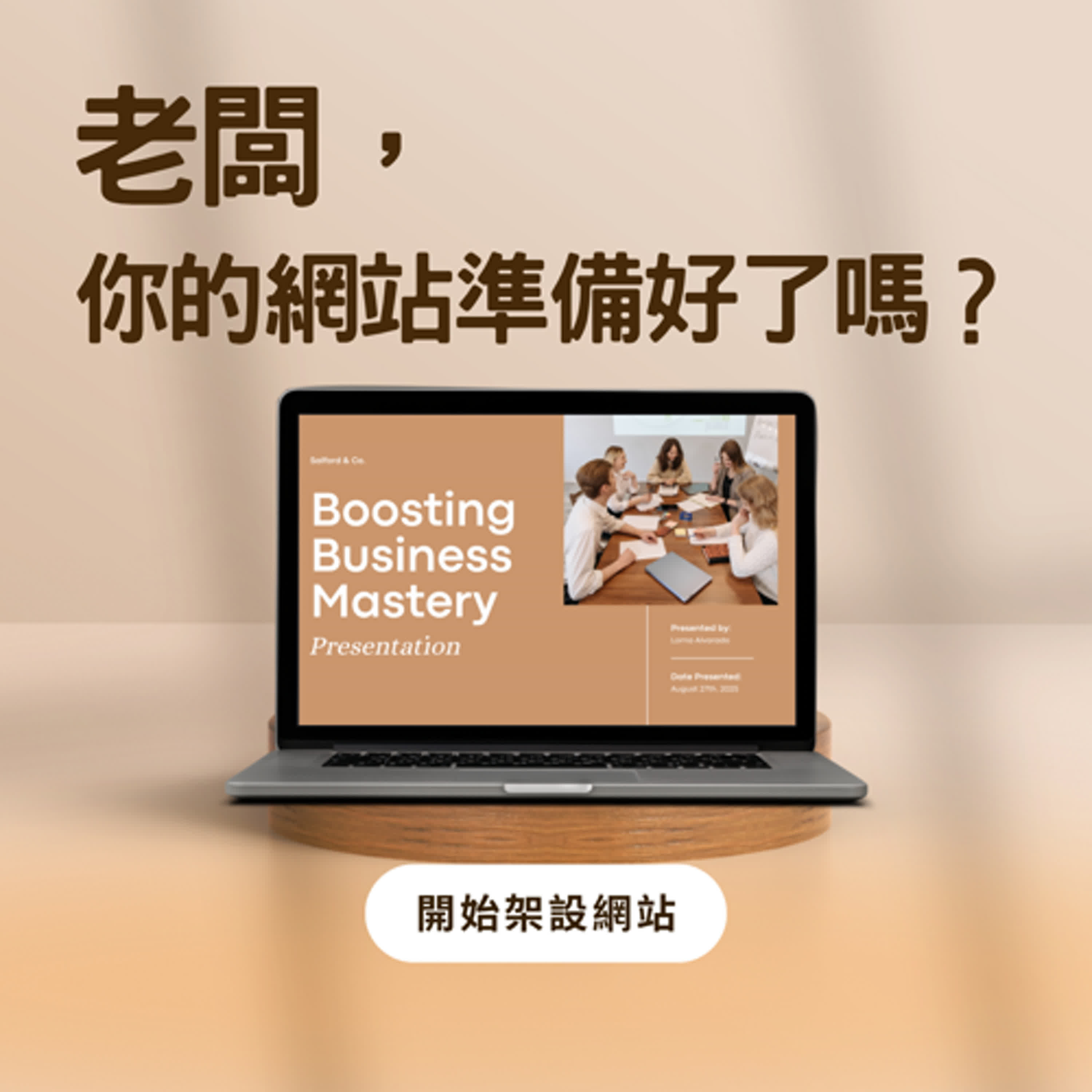 老闆，你的網站準備好了嗎？