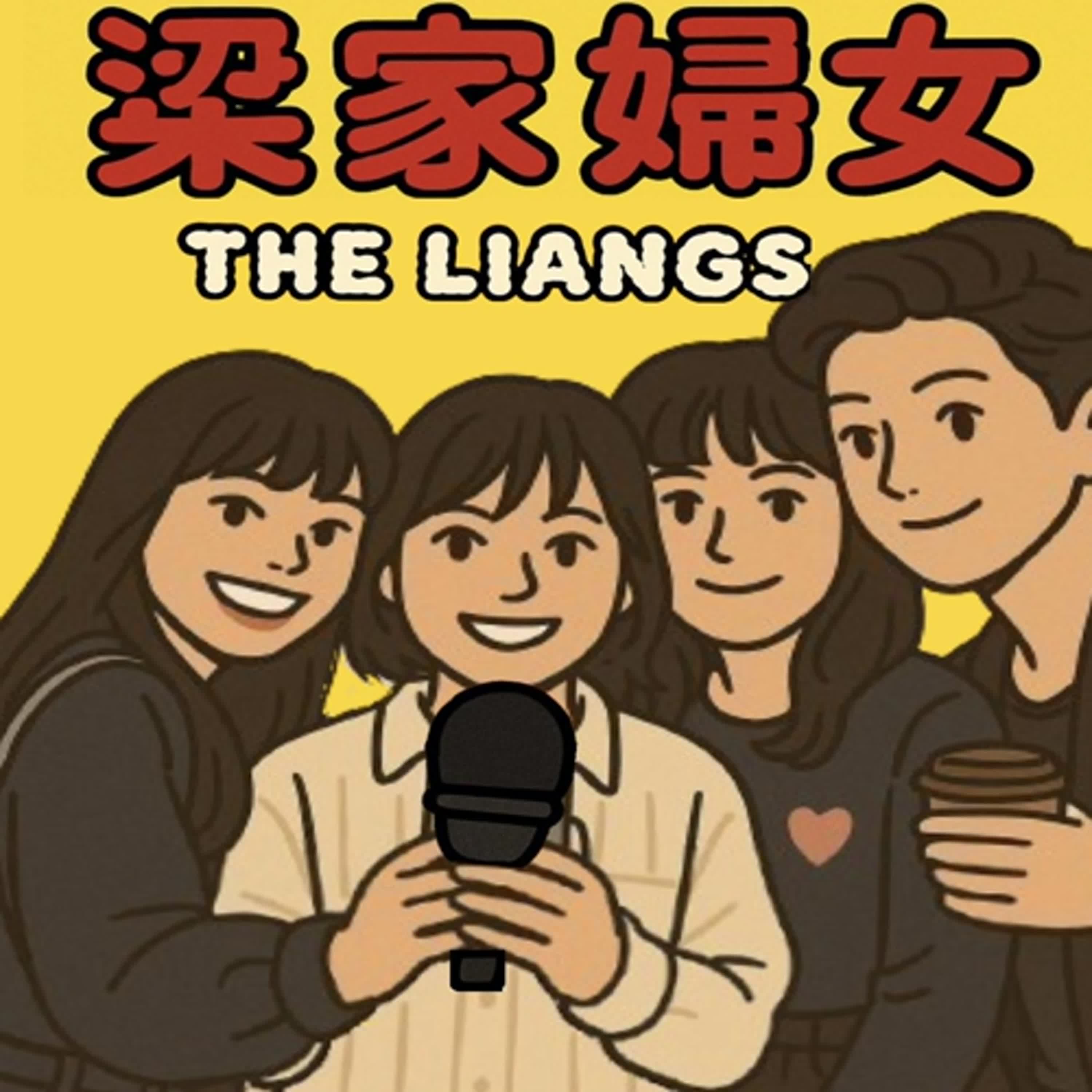 梁家婦女