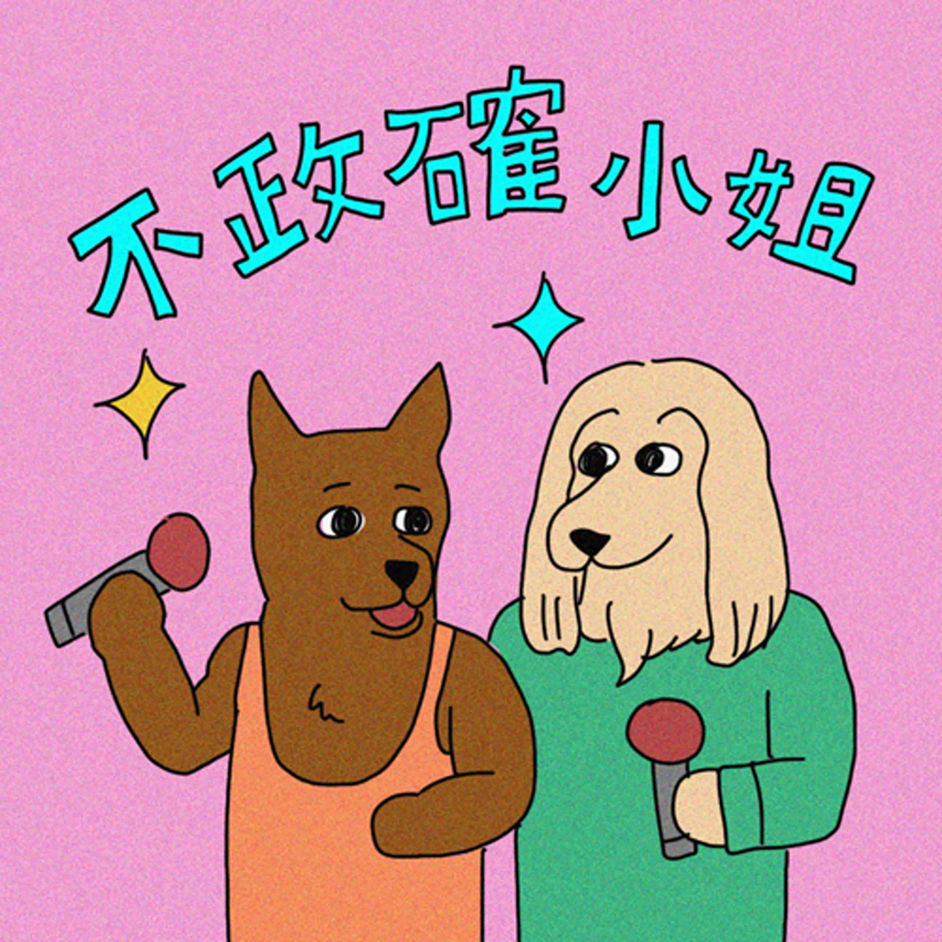 不政確小姐
