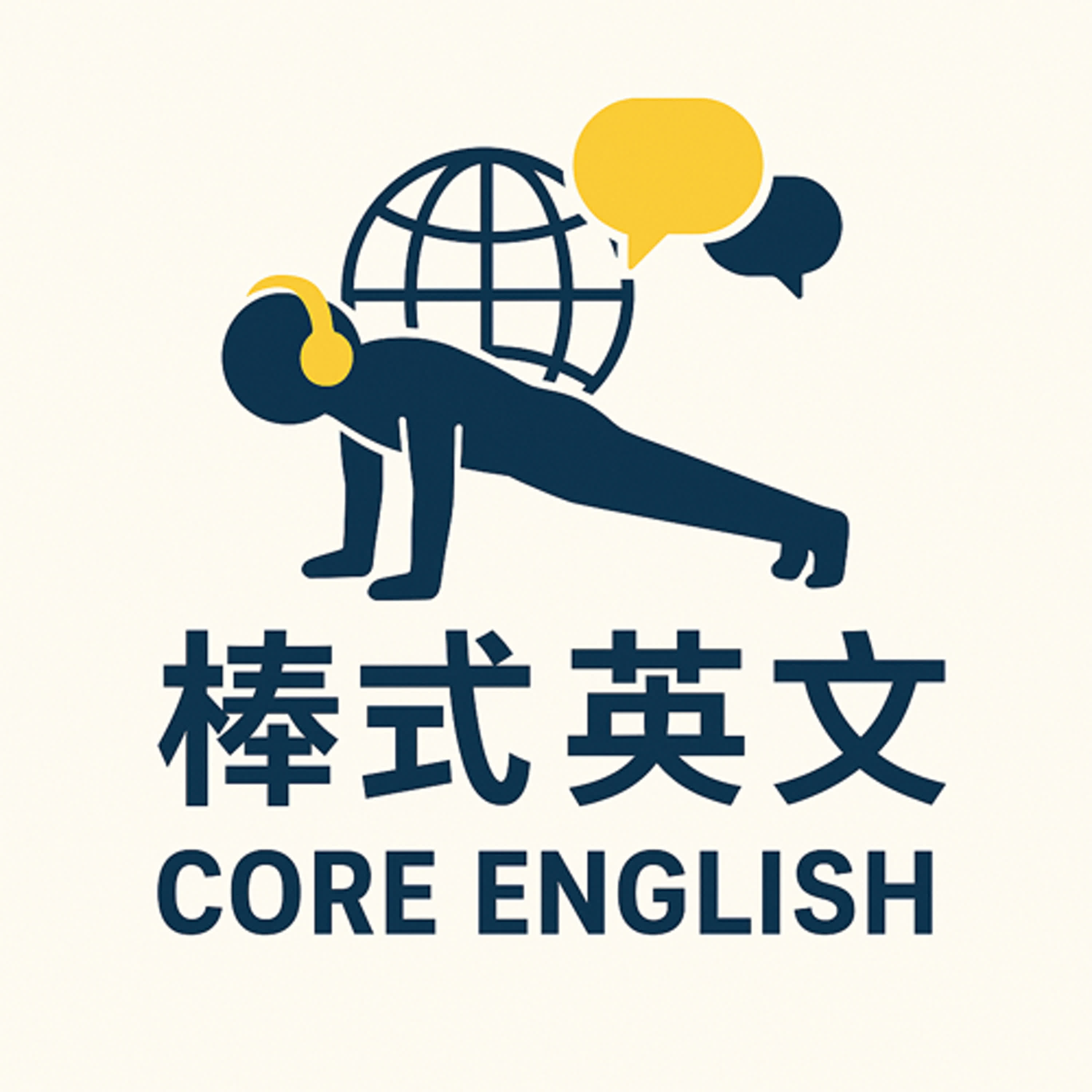 棒式英文 Core English