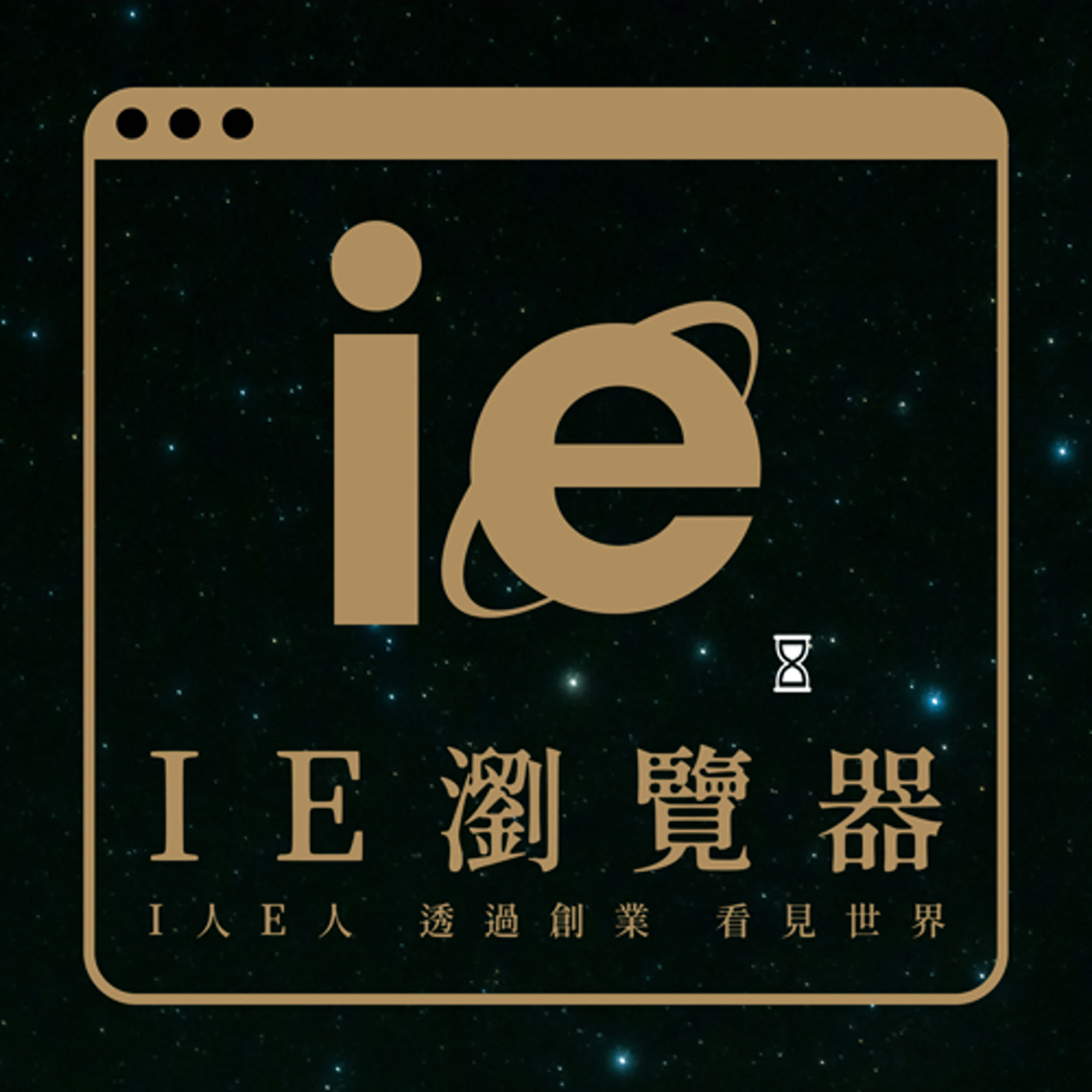 IE瀏覽器