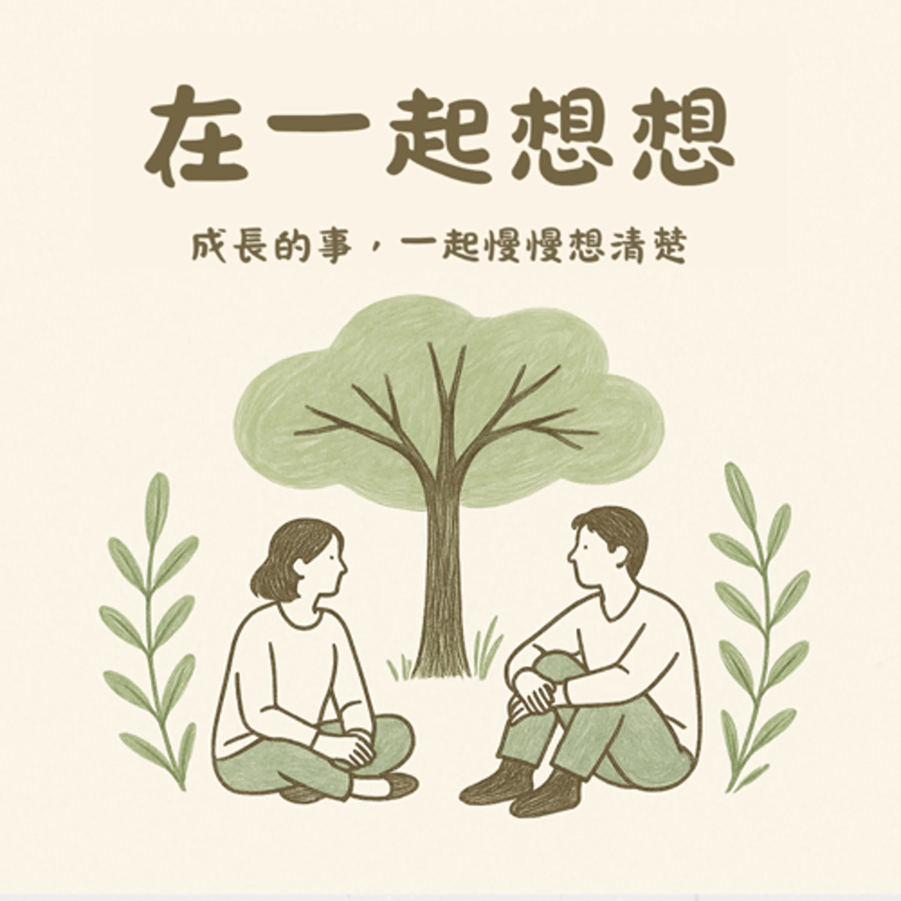在一起想想 podcast artwork