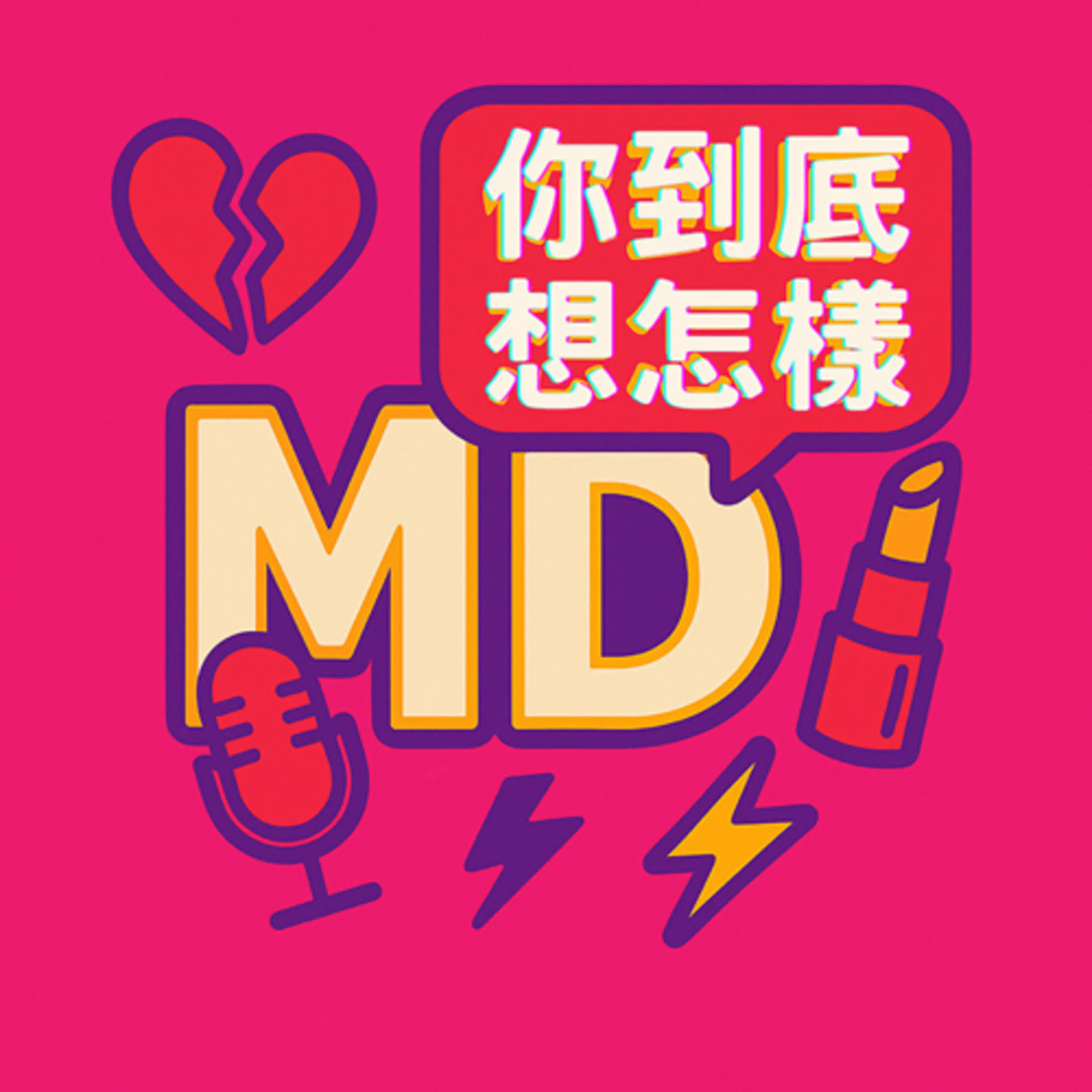 MD你到底想怎樣