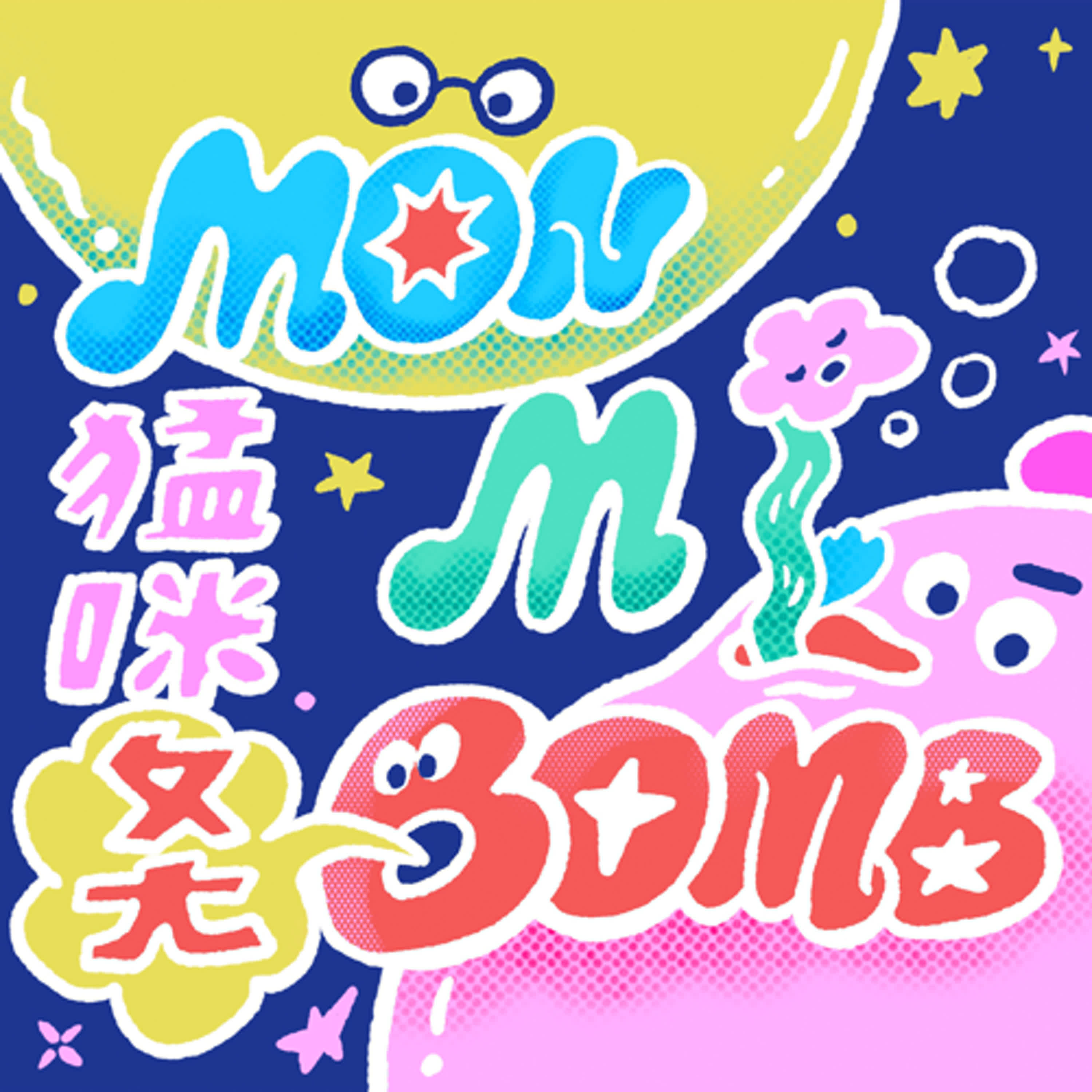 猛咪乓Mon Mi Bomb podcast artwork