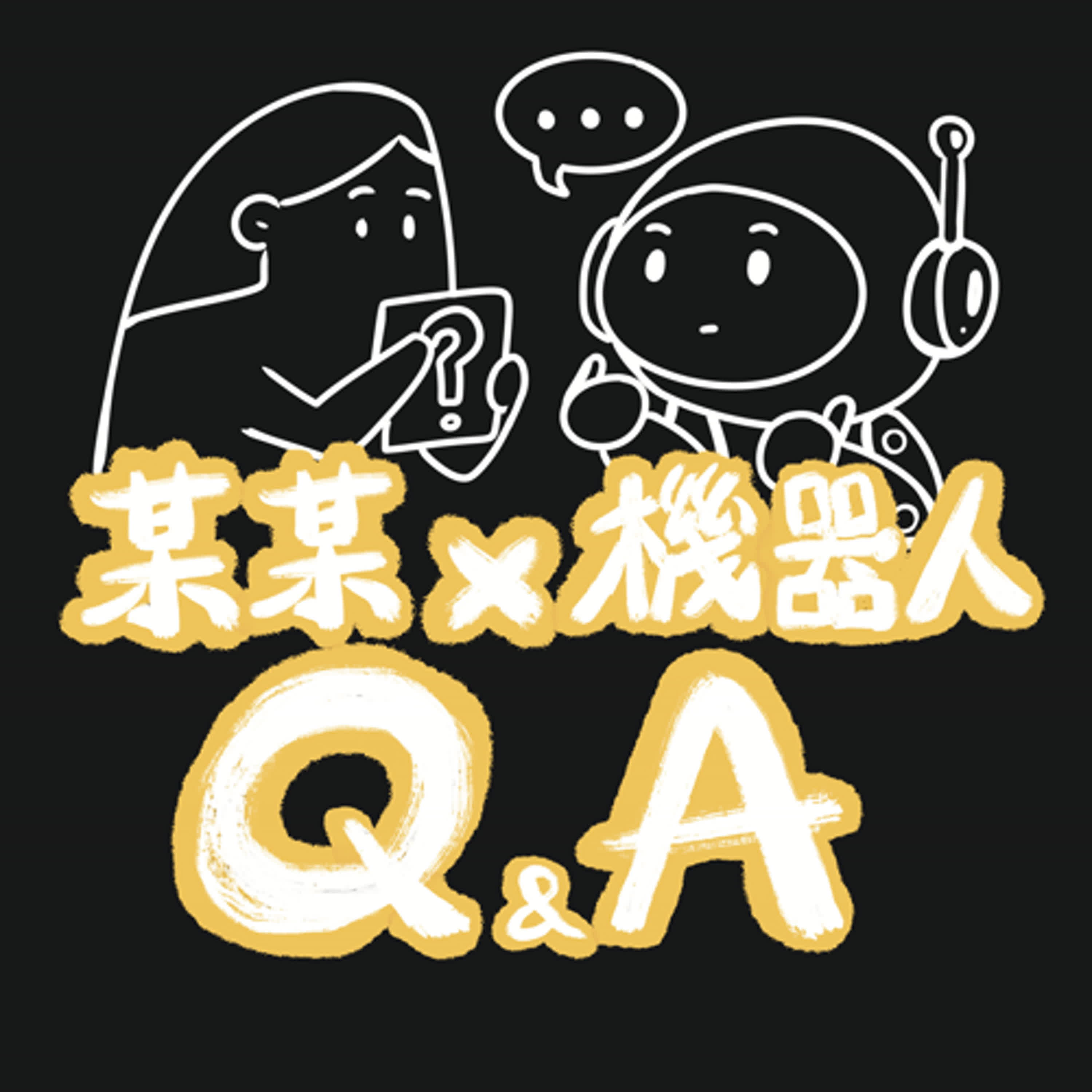 某某機器人Q&A