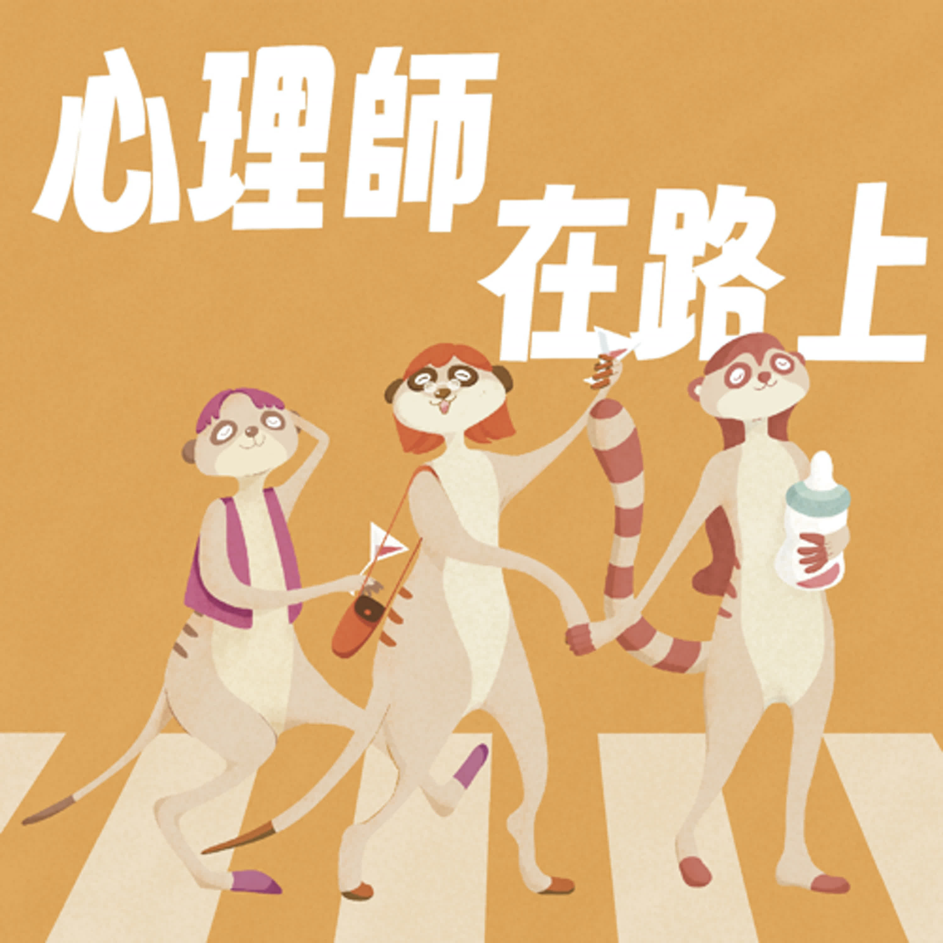 心理師在路上