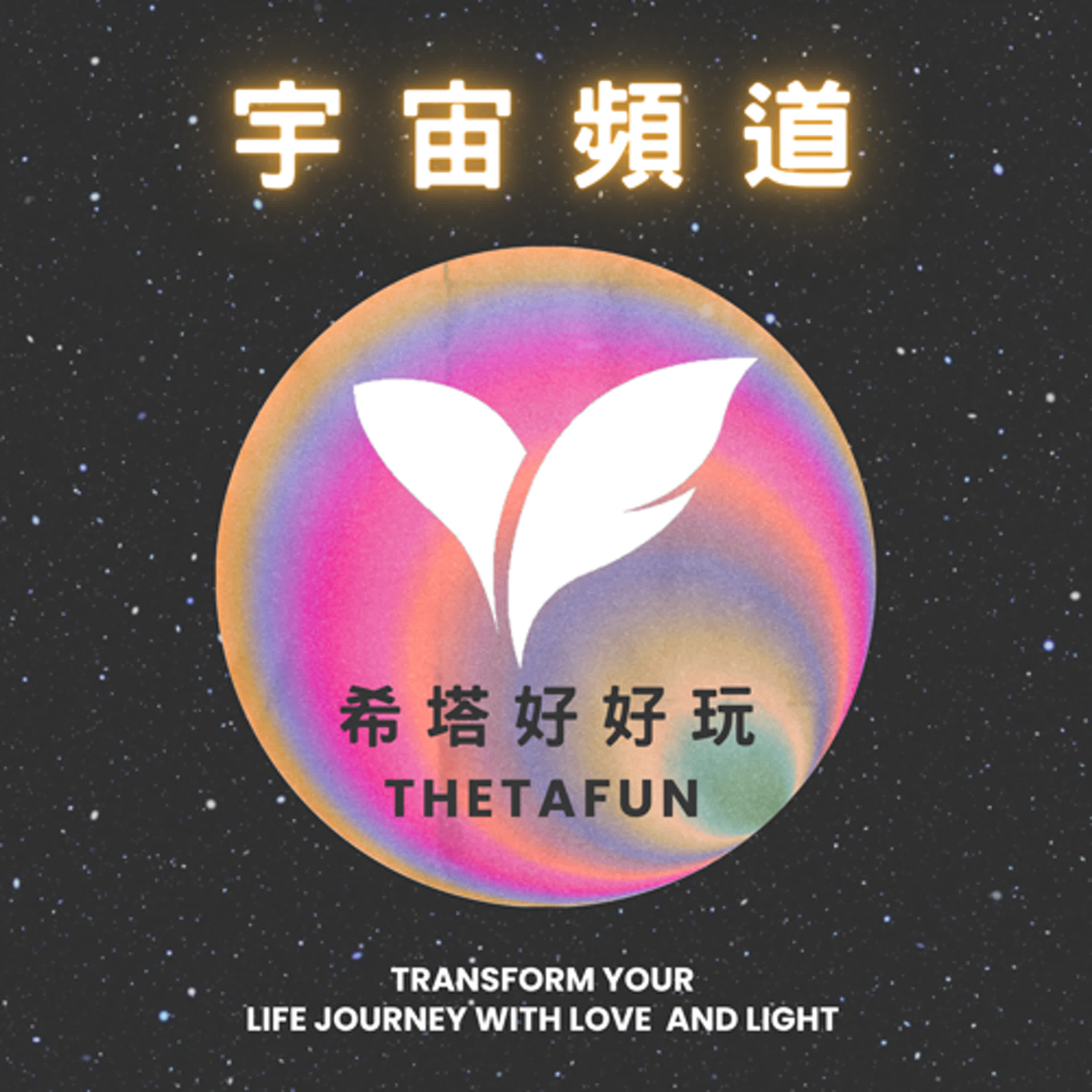 希塔好好玩! 宇宙頻道