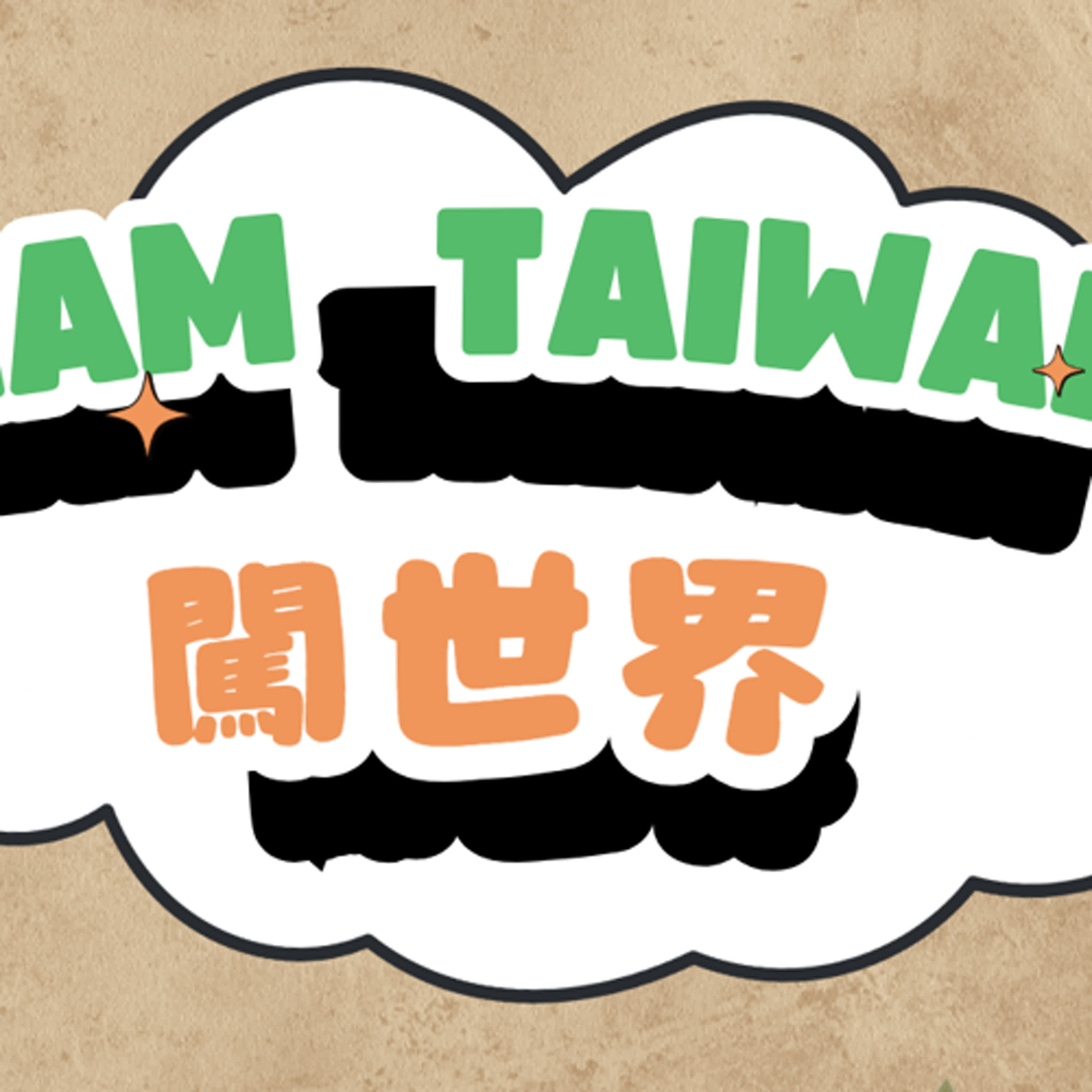 🌍從股海翻身到援外傳奇！《Team Taiwan 闖世界》EP6 上線啦📺✨