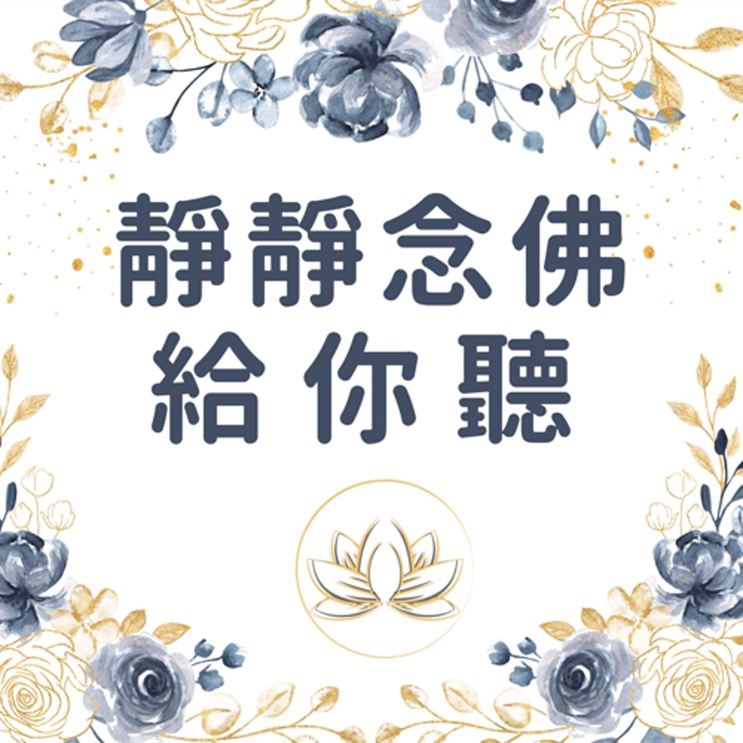 靜靜念佛給你聽