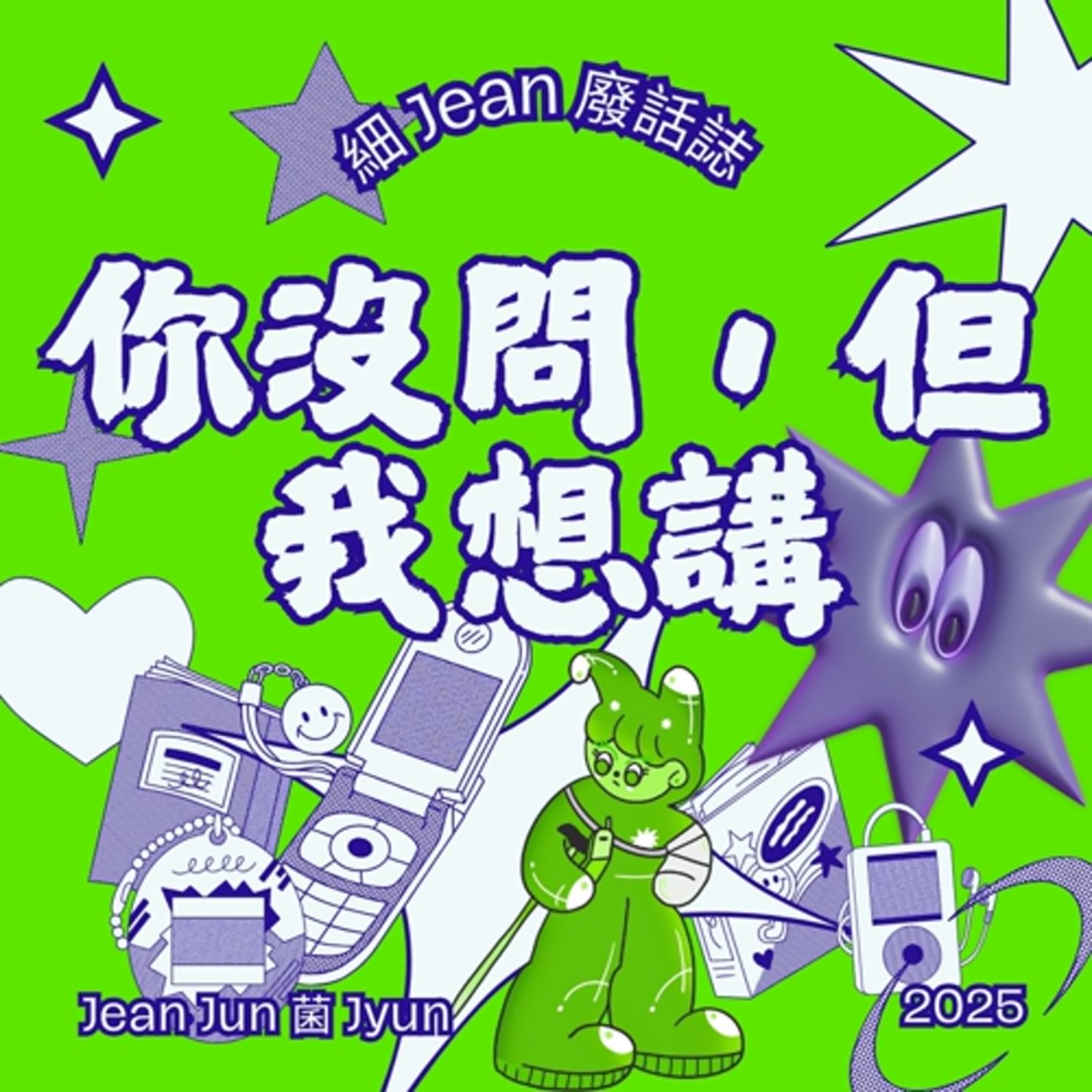《你沒問，但我想講》