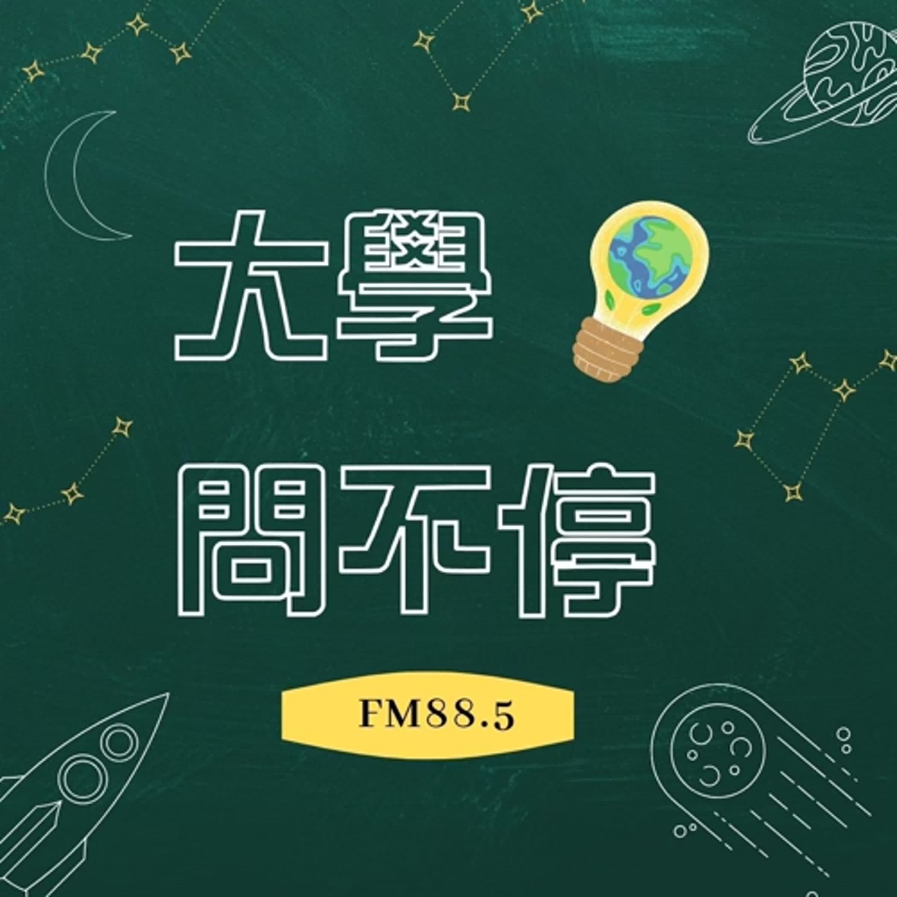 大學問不停
