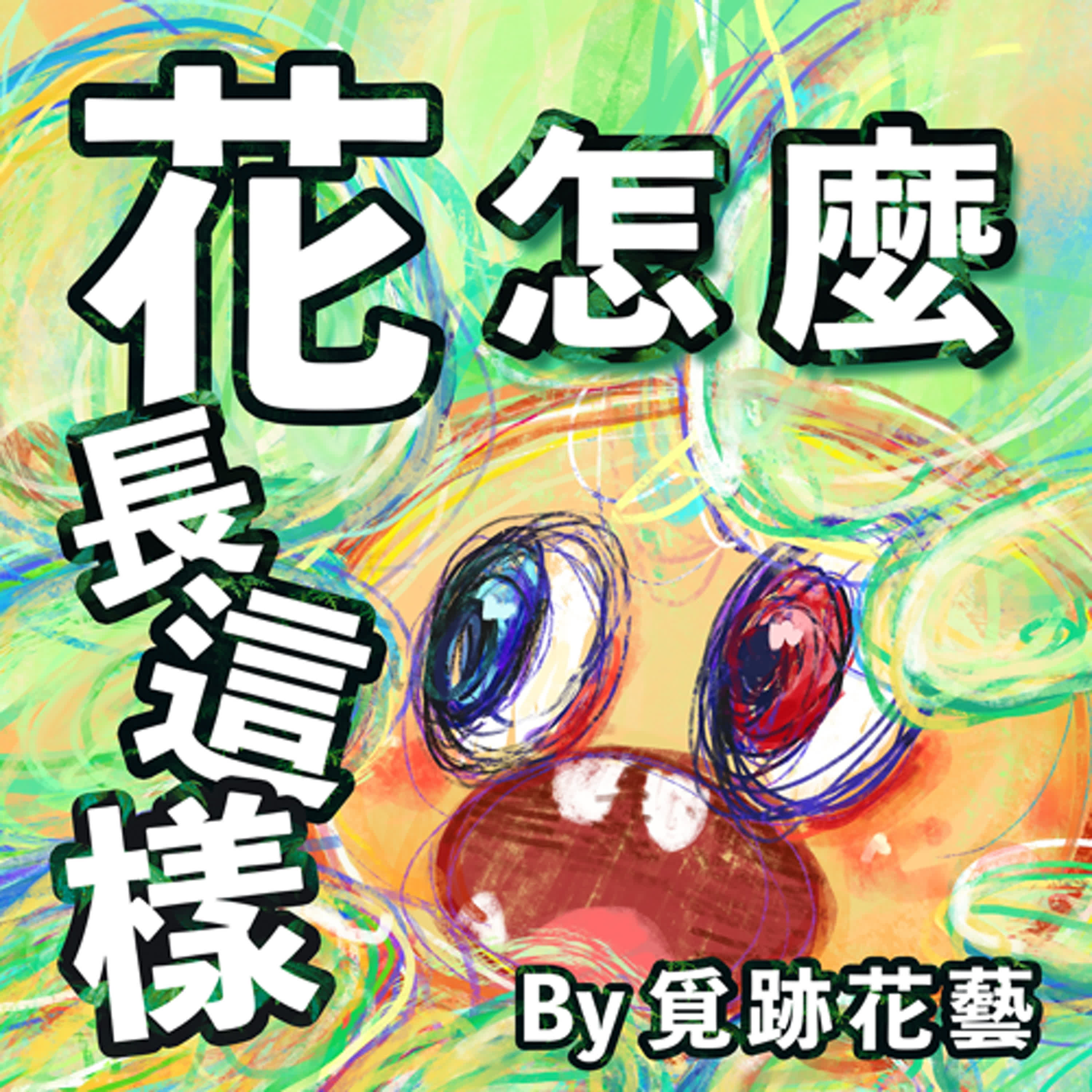 花怎麼長這樣