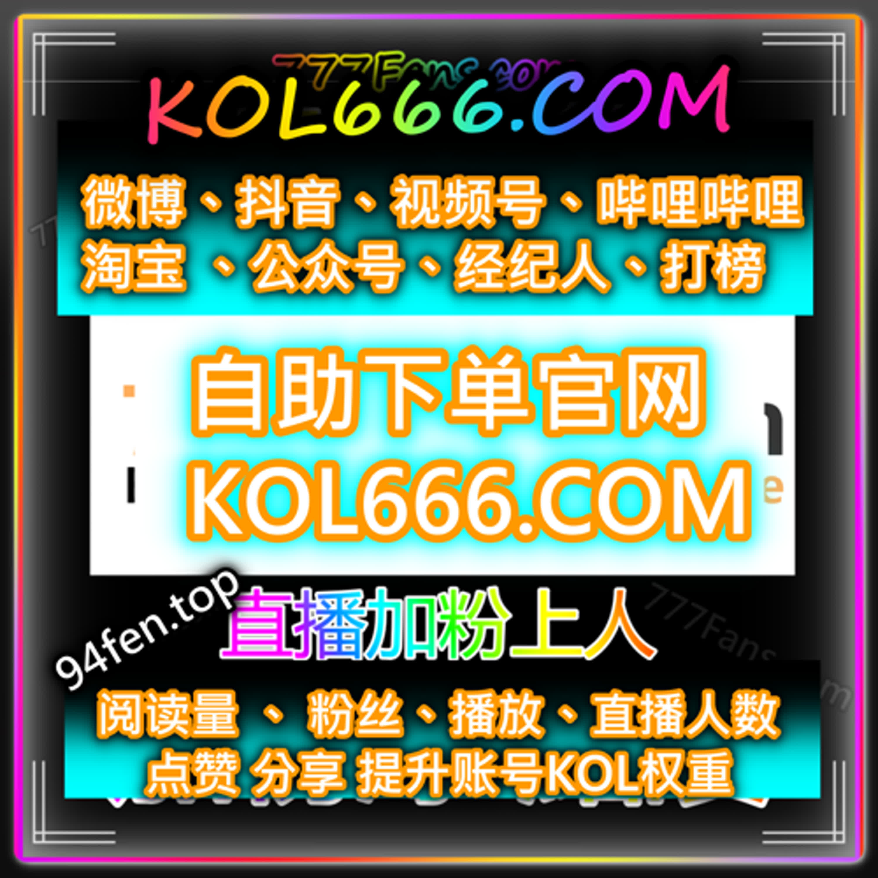 自媒体加流量传媒增加播放量下单网 94fen.top 小红书 视频号 抖音 懂车帝 微博