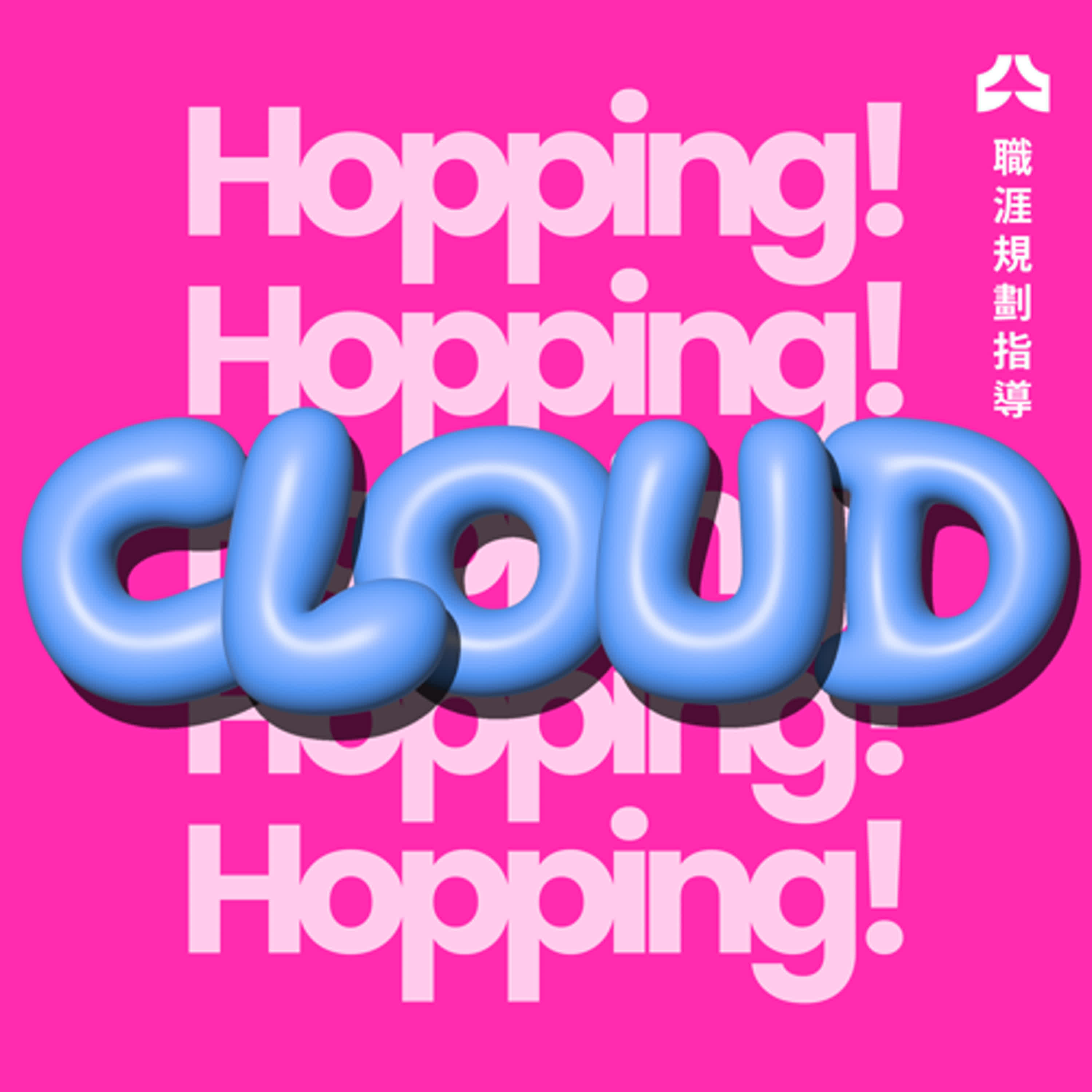Cloud Hopping! 職涯規劃指導