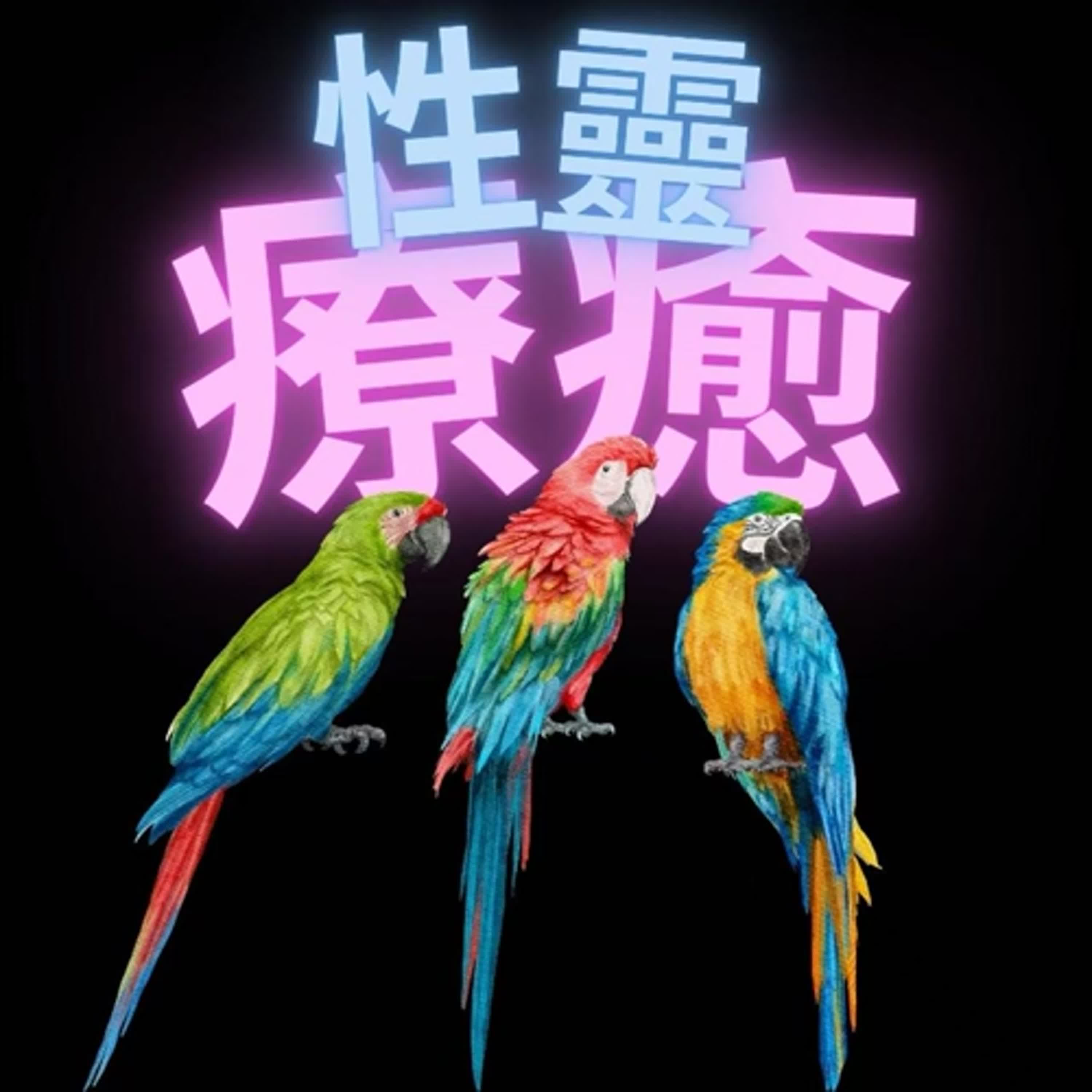 性靈療癒