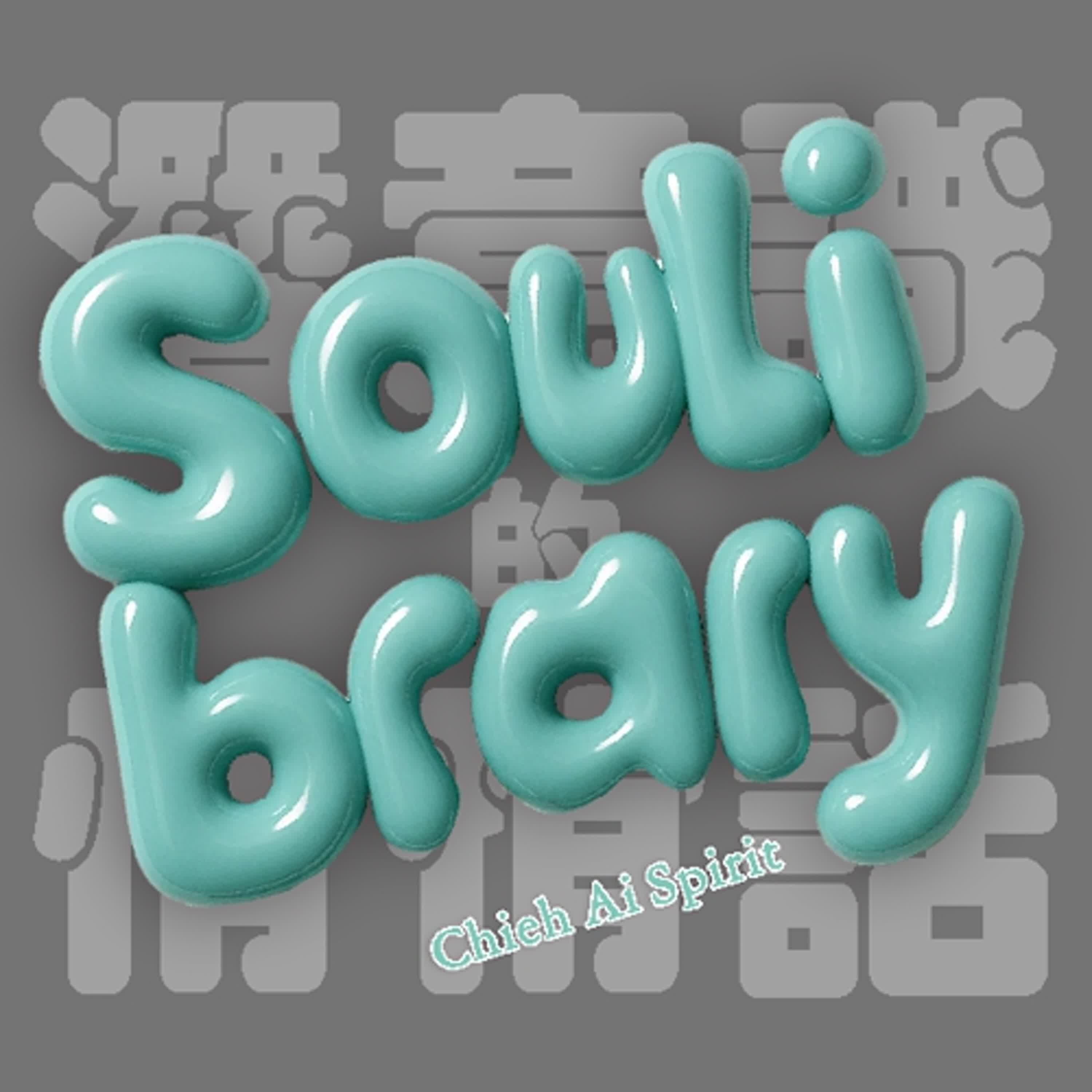 Soulibrary 潛意識的悄悄話
