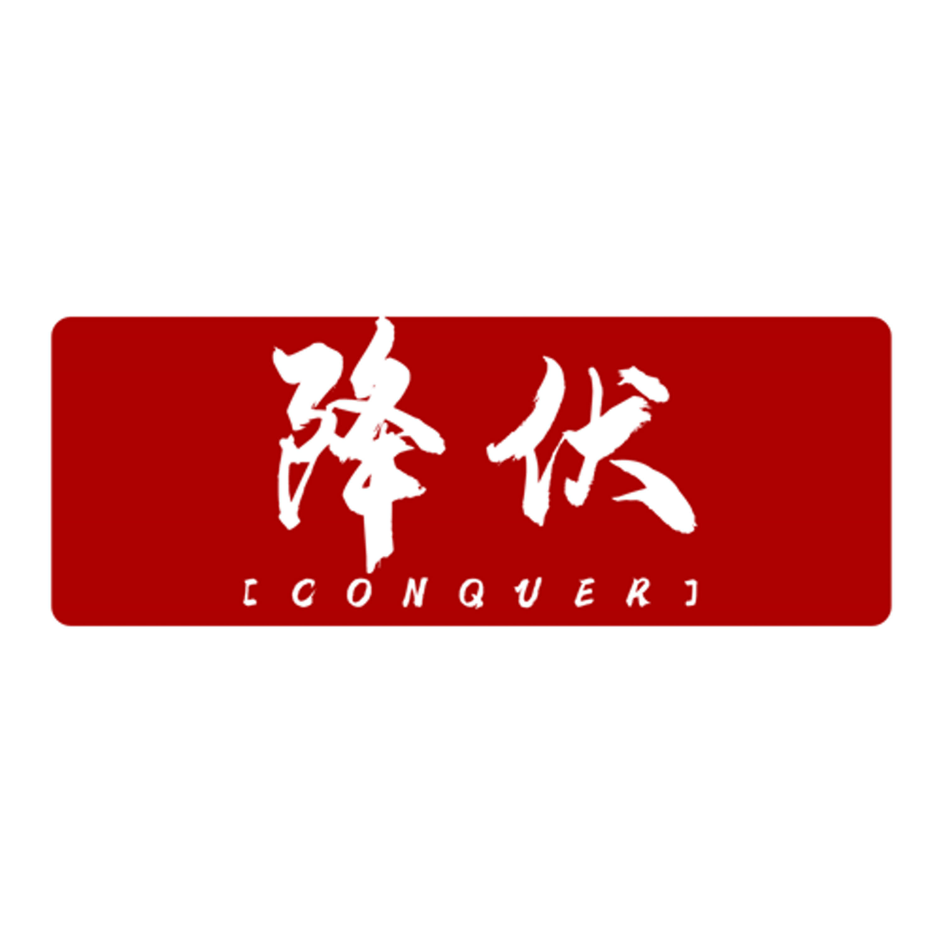 降伏® 𝐂𝐎𝐍𝐐𝐔𝐄𝐑