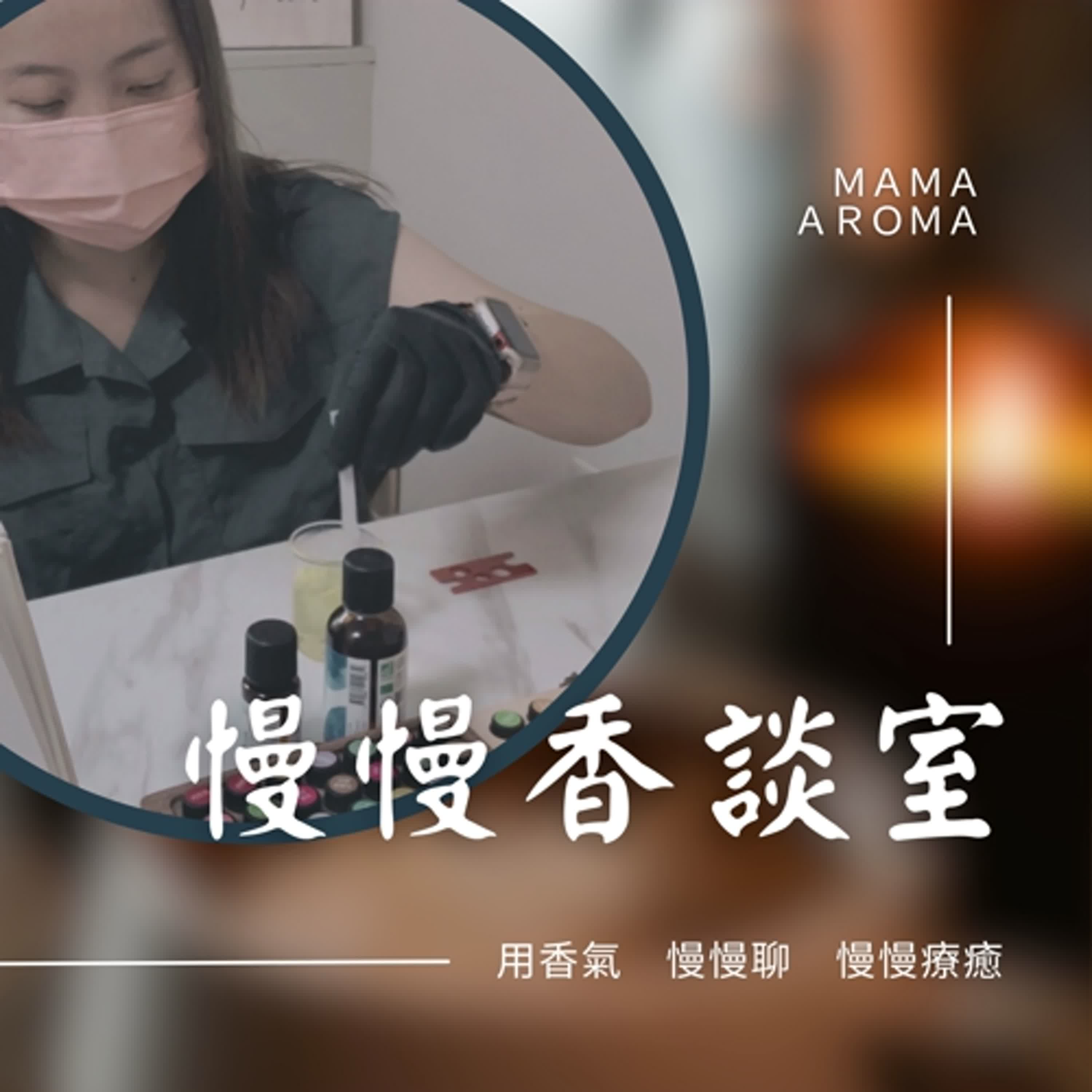 慢慢香談室｜用香氣 慢慢聊 慢慢療癒