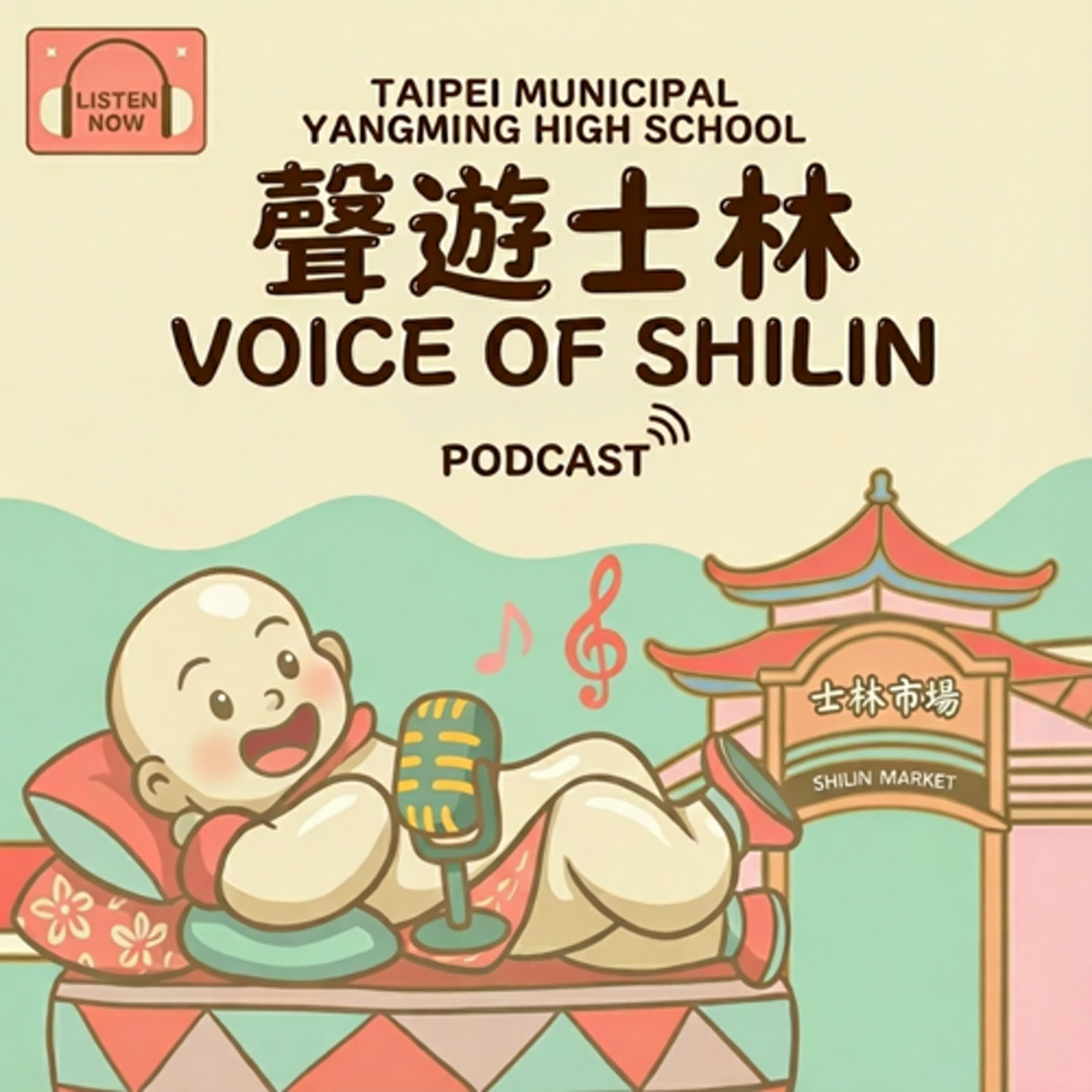 聲遊士林Voice of Shilin cover art