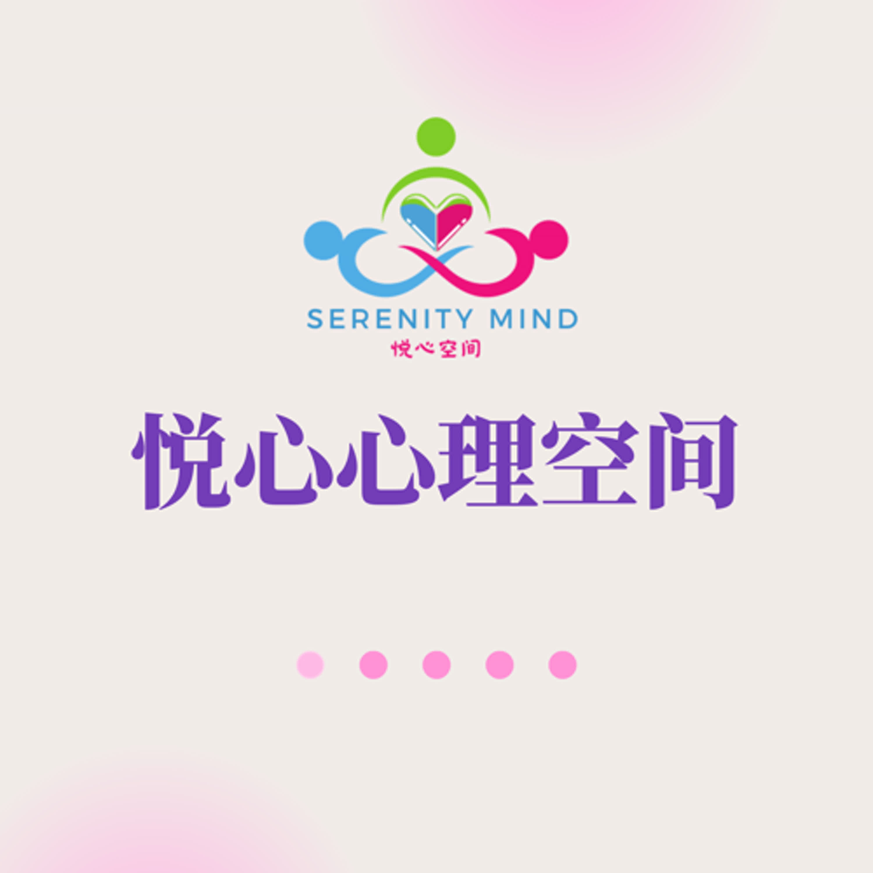 悦心心理空间