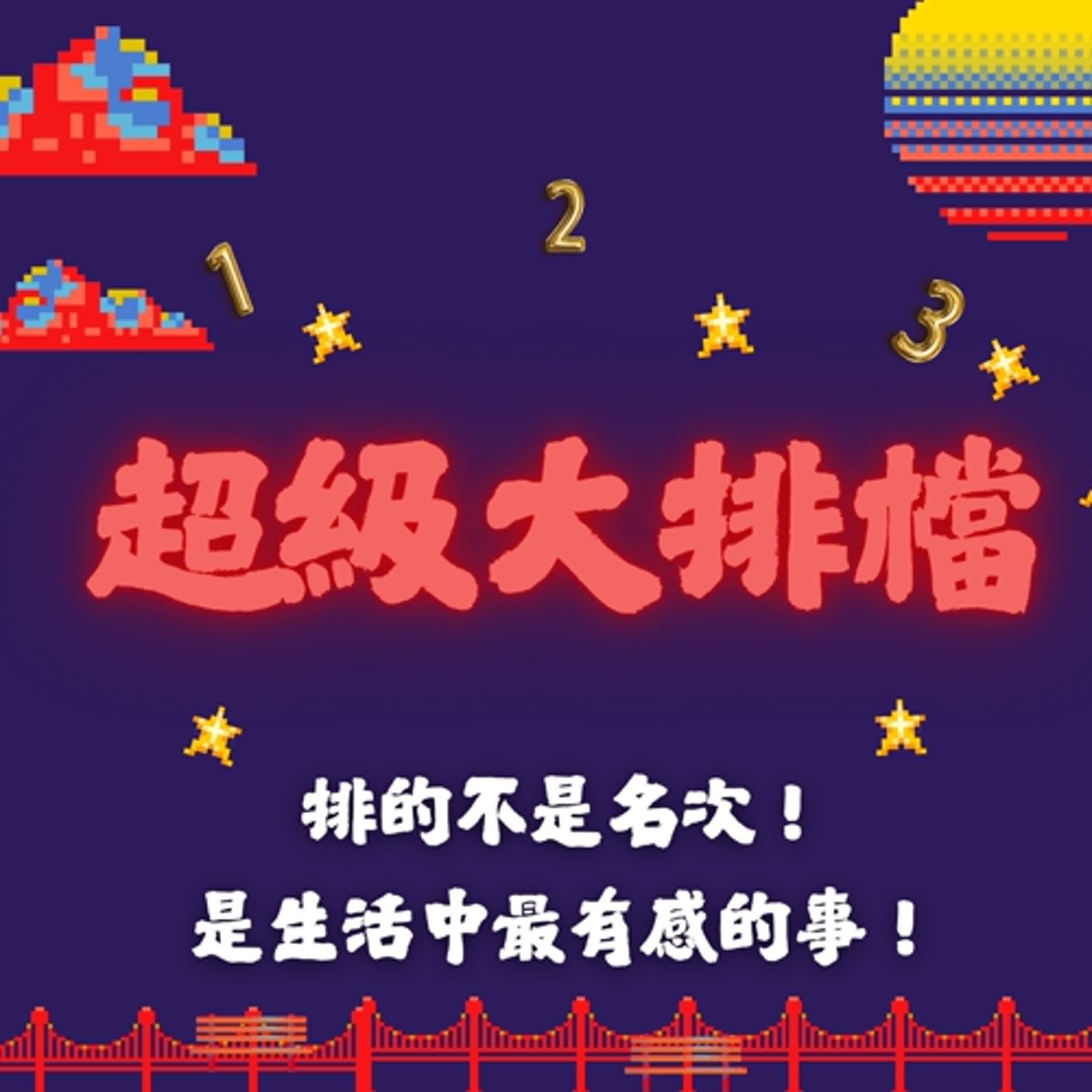 超級大排檔