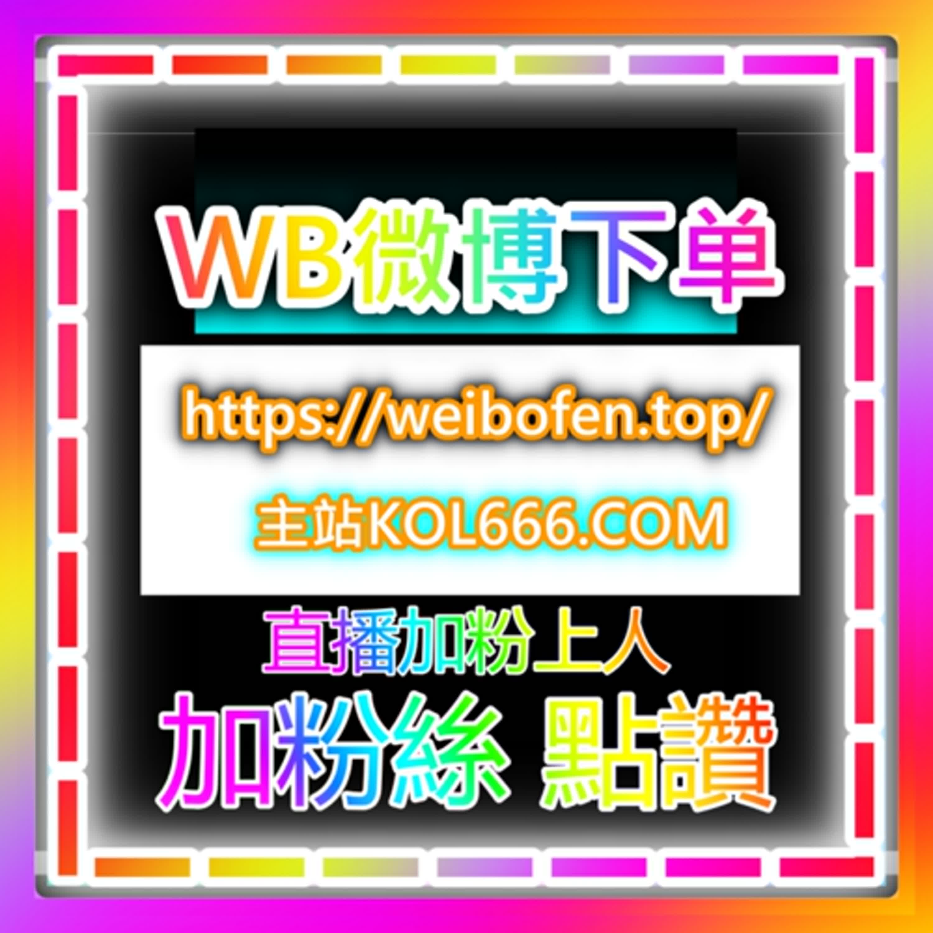 小红书笔记粉丝增长 B站播放哔哩哔哩粉丝 24小时在线 欢迎机房合作