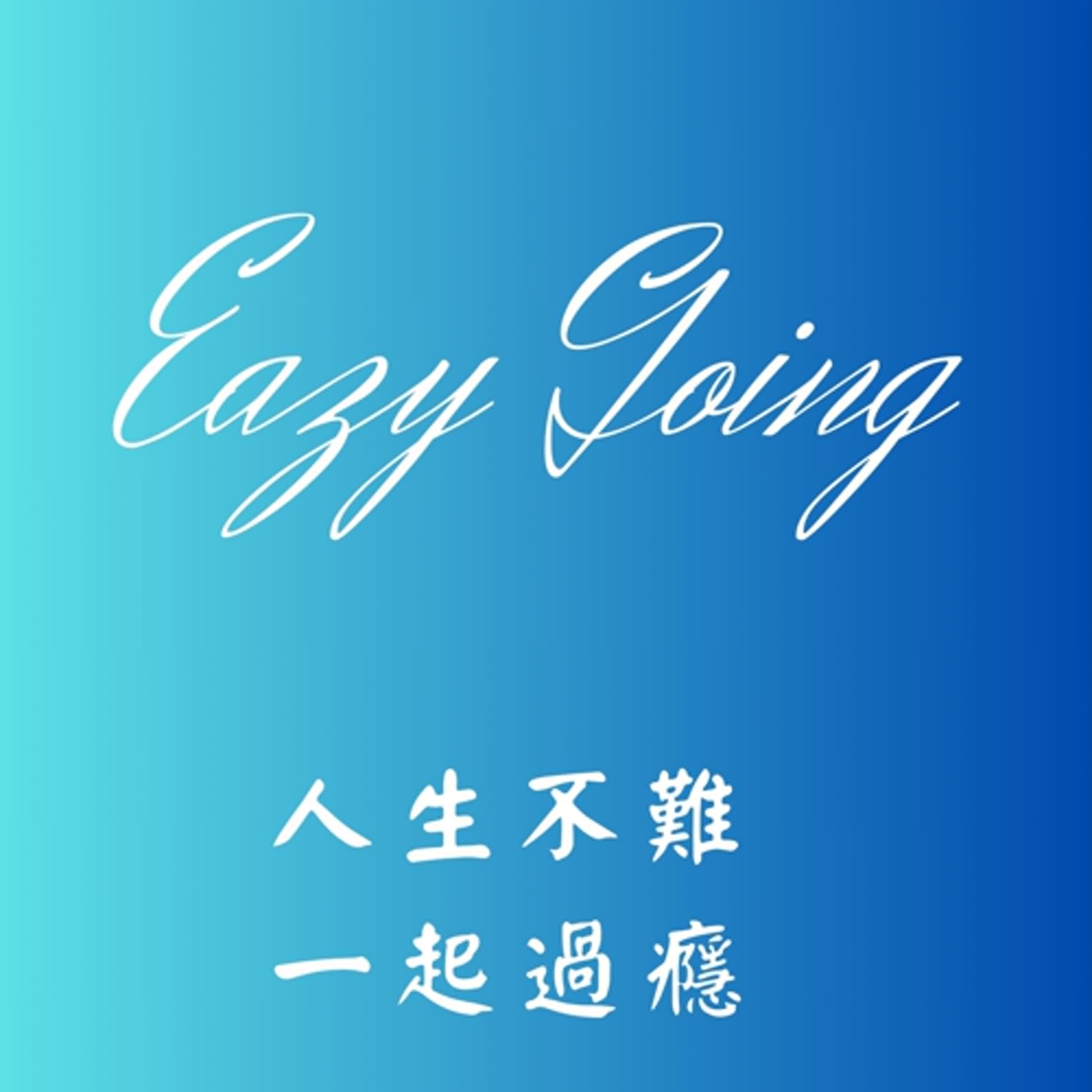Easy going｜人生不難一起過癮