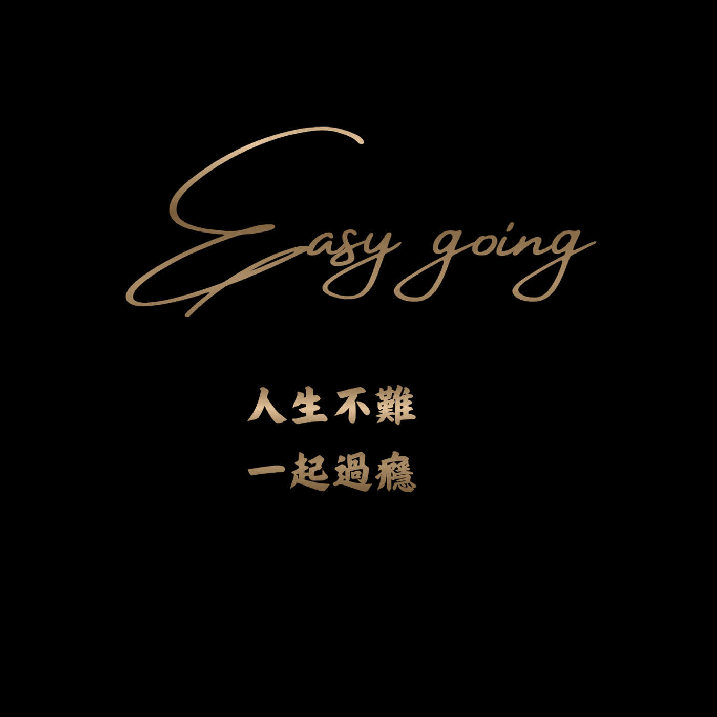 Easy going｜人生不難一起過癮