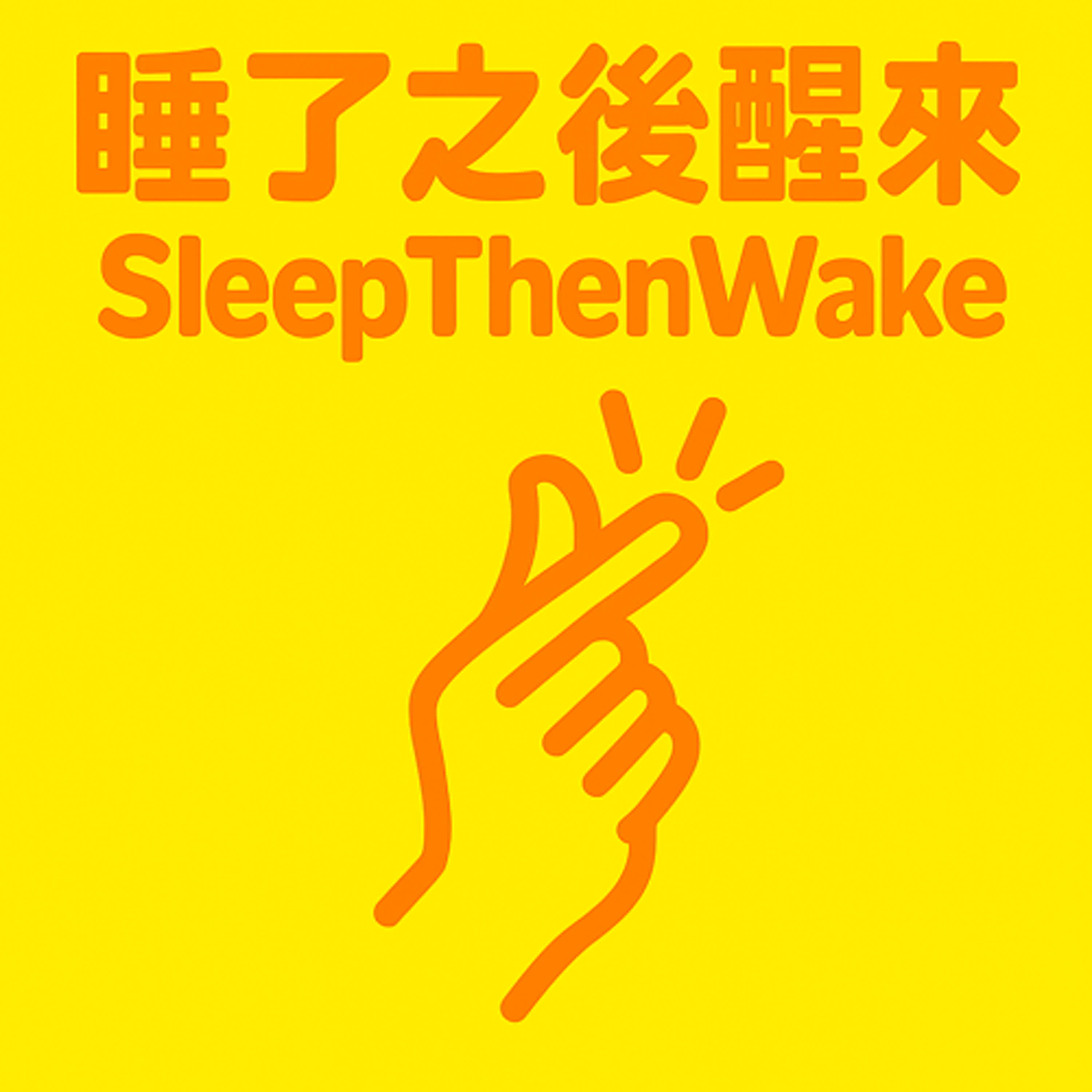 睡了之後醒來