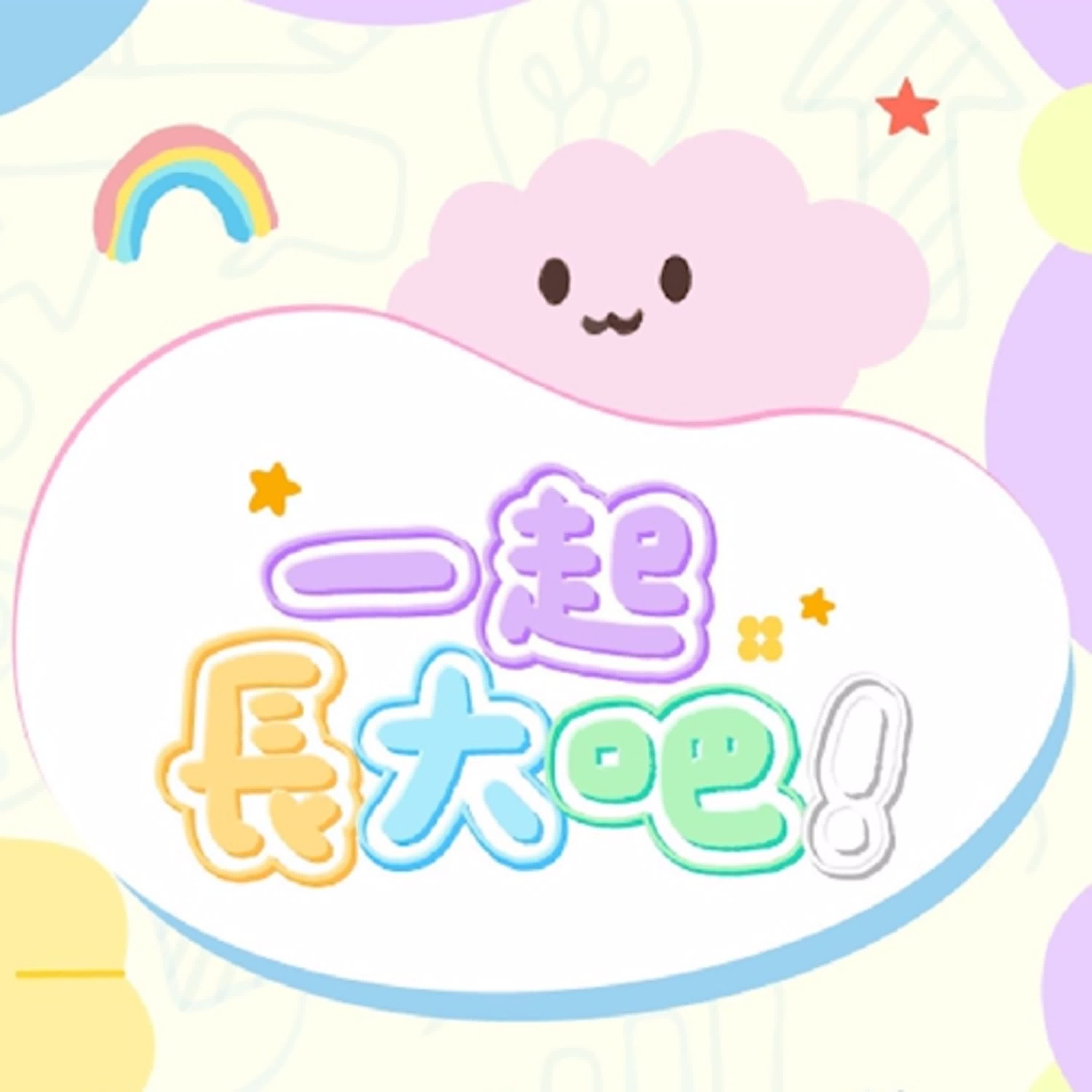 一起長大吧！