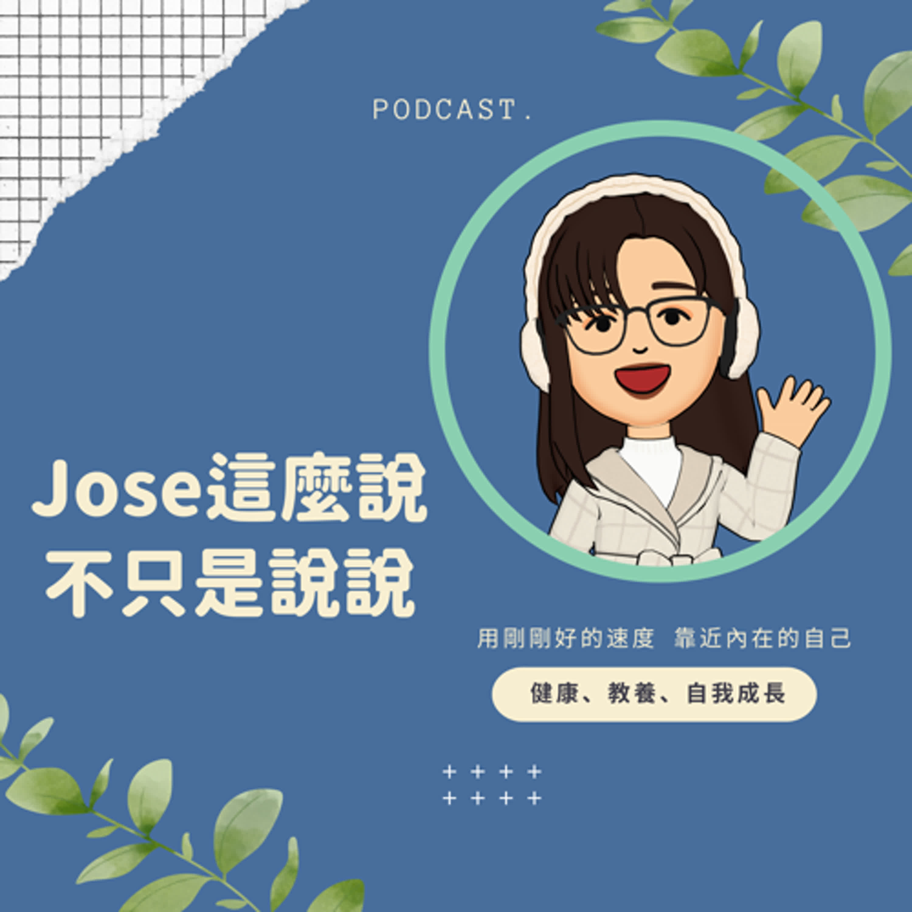 Jose這麼說_不只是說說 podcast artwork