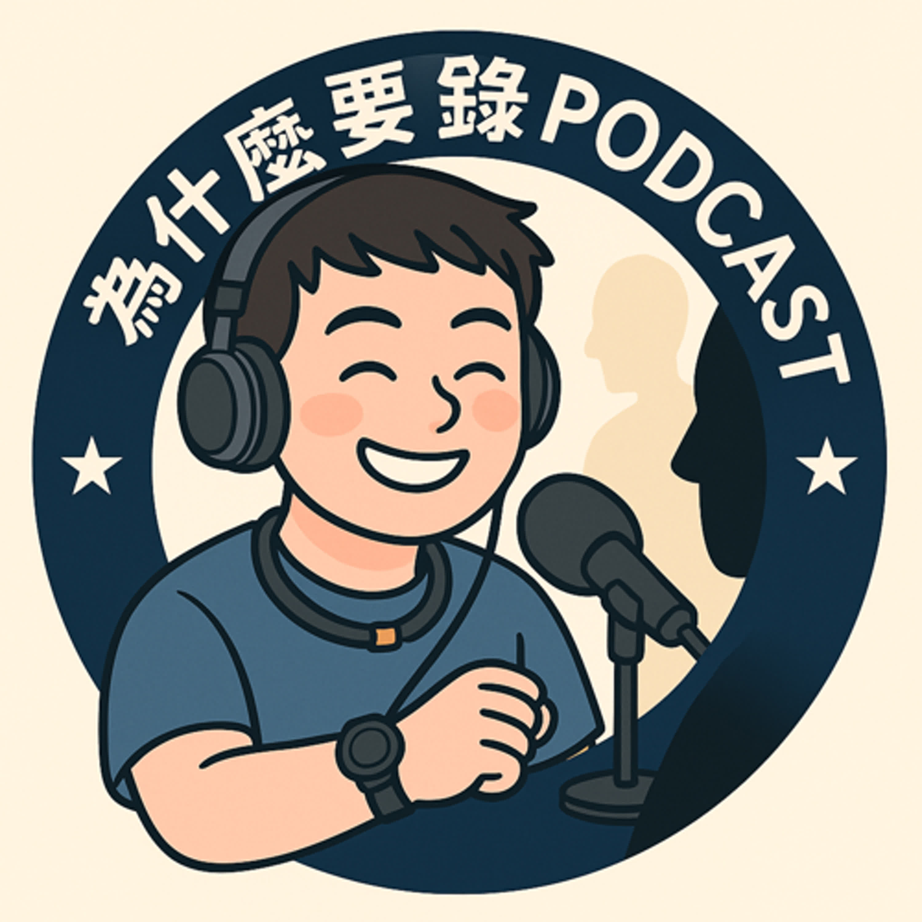 為什麼要錄Podcast cover art