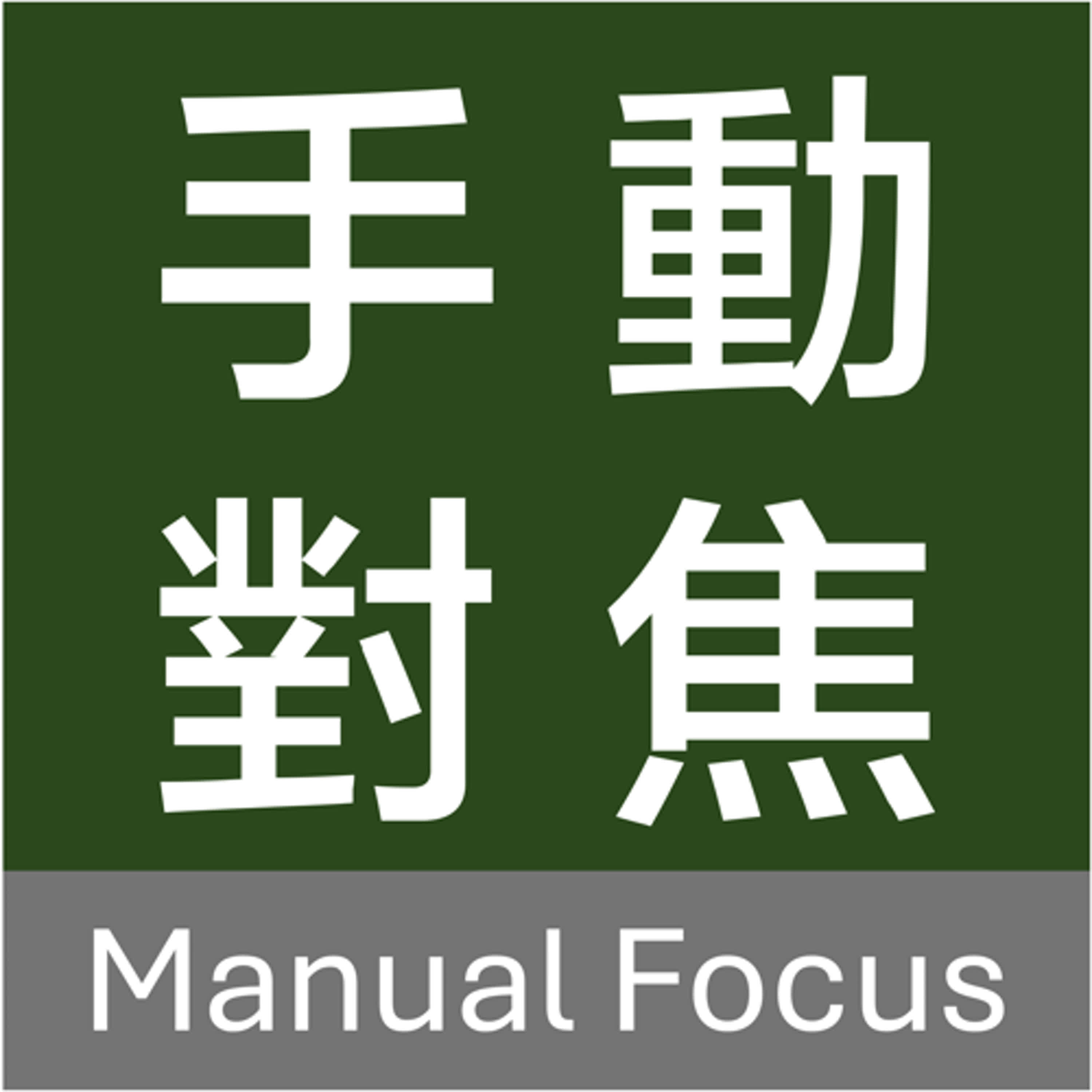 手動對焦 Manual Focus