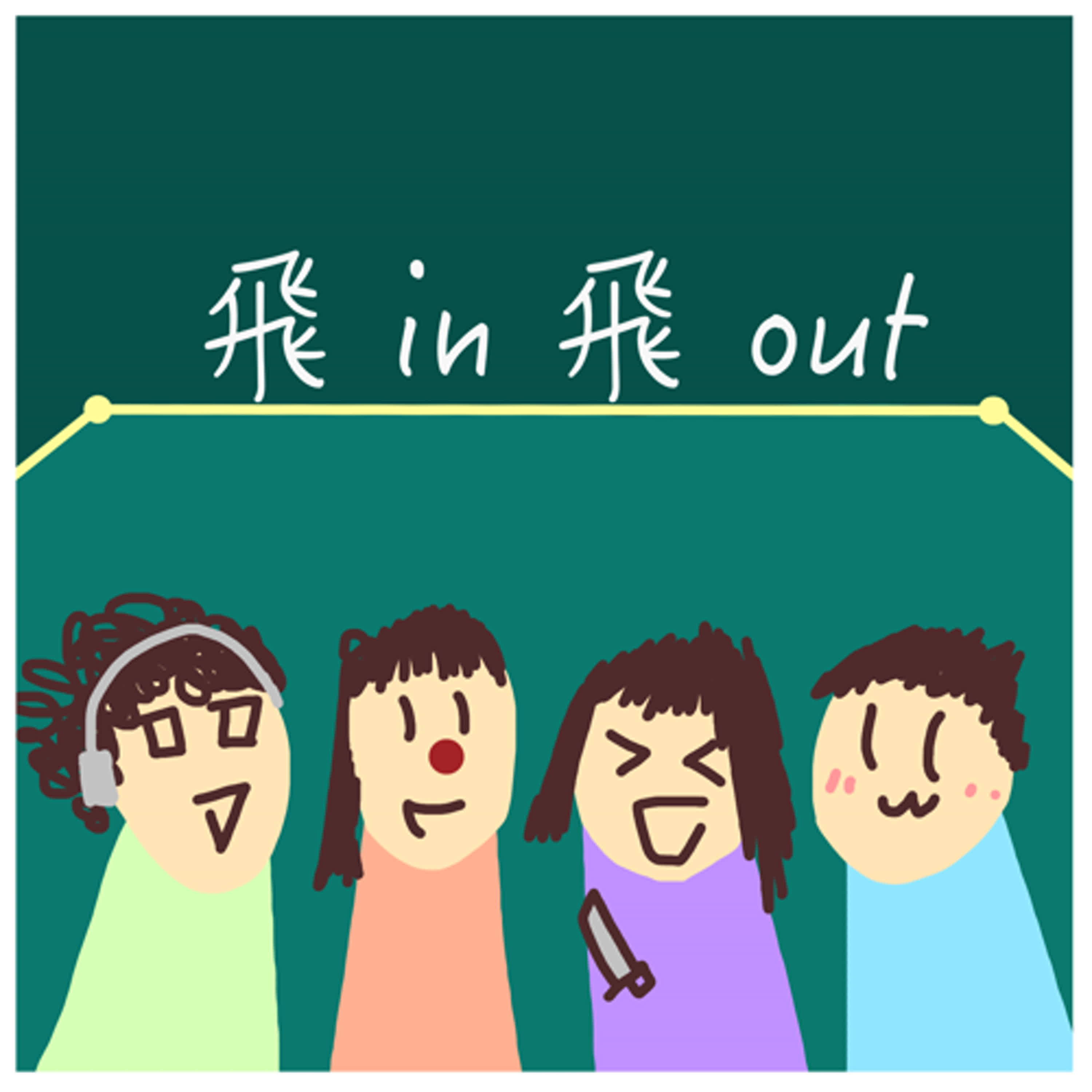 飛in飛out