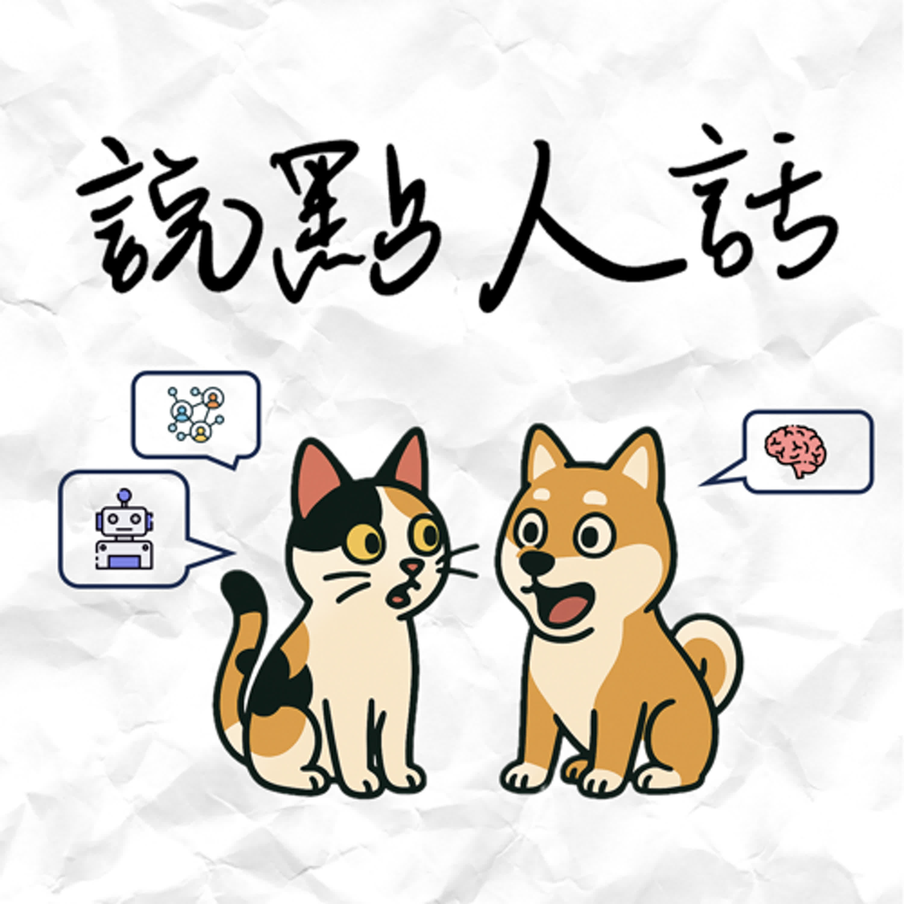 說點人話