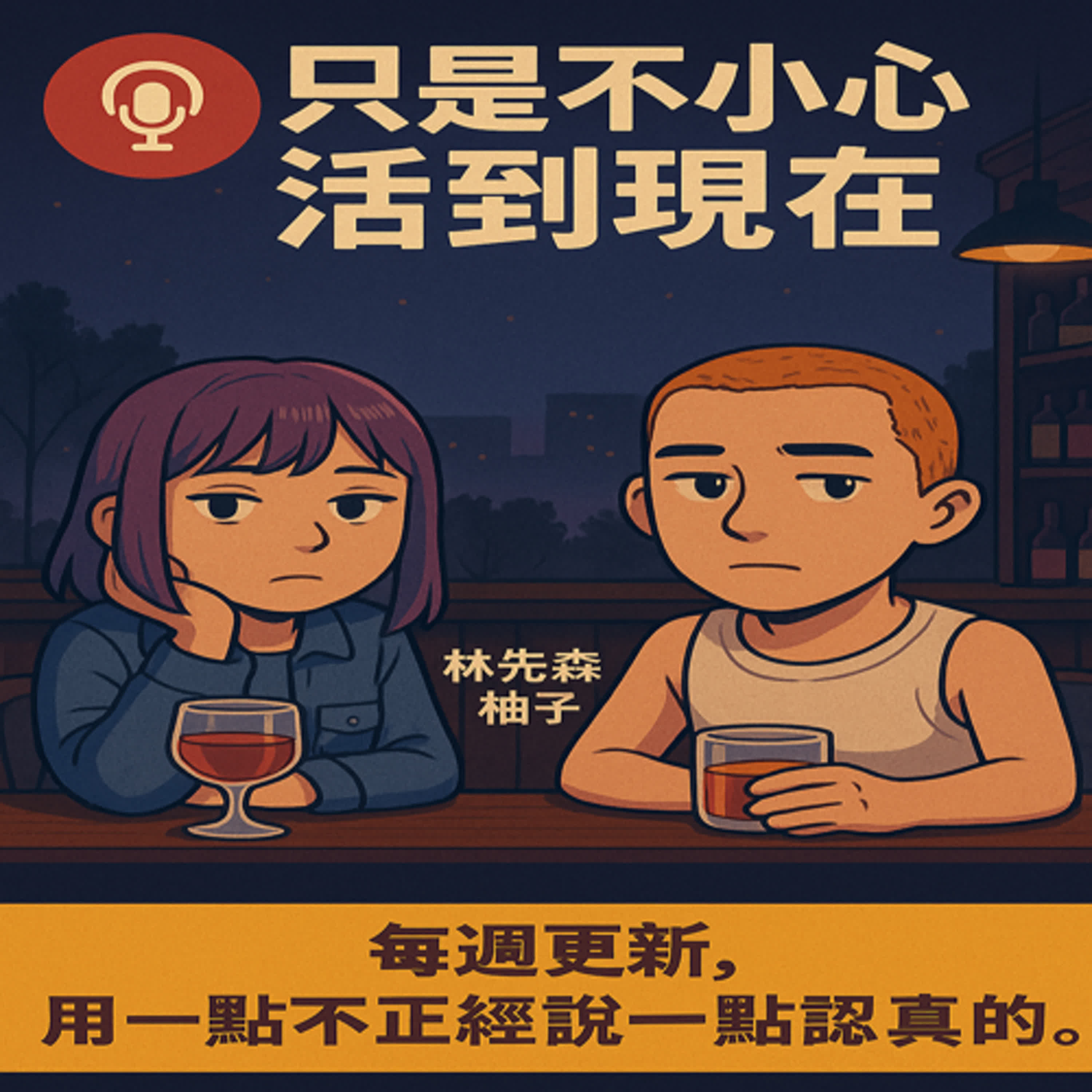 只是不小心活到現在